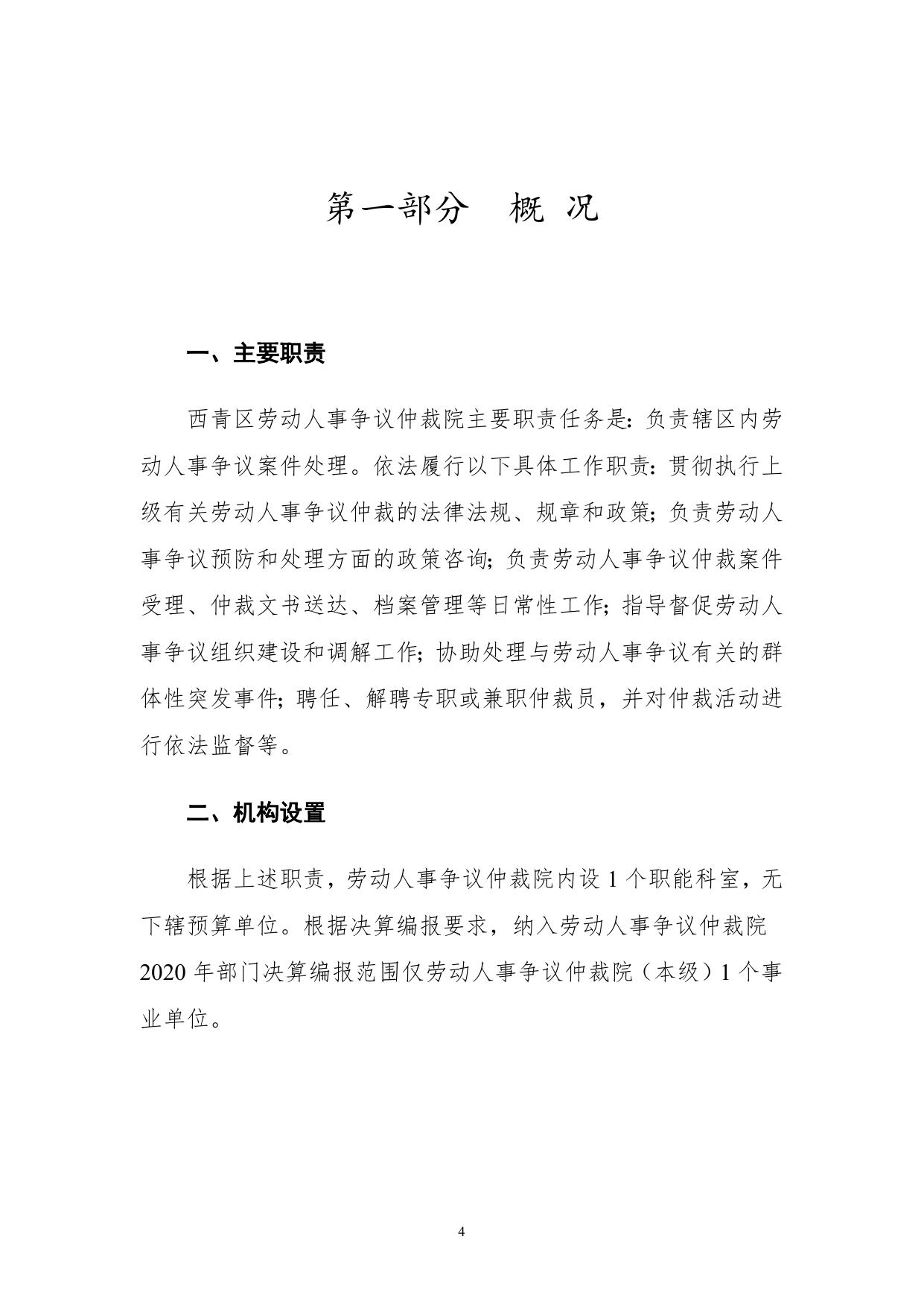 天津市西青区劳动人事争议仲裁院2020年度部门决算和“三公经费”决算编制说明.doc