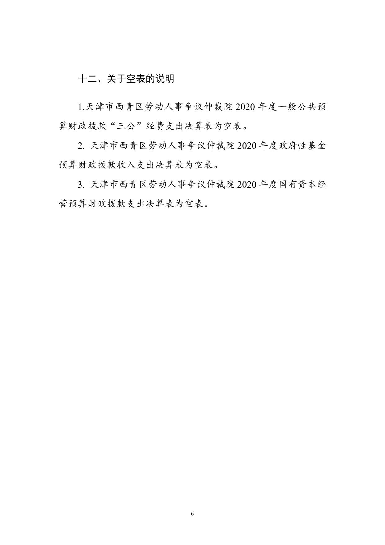 天津市西青区劳动人事争议仲裁院2020年度部门决算和“三公经费”决算编制说明.doc