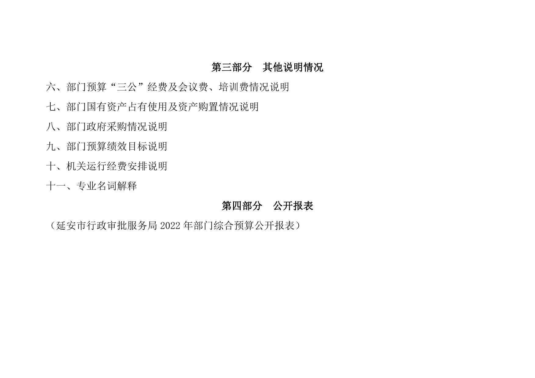延安市行政审批服务局2022年部门预算公开说明.pdf