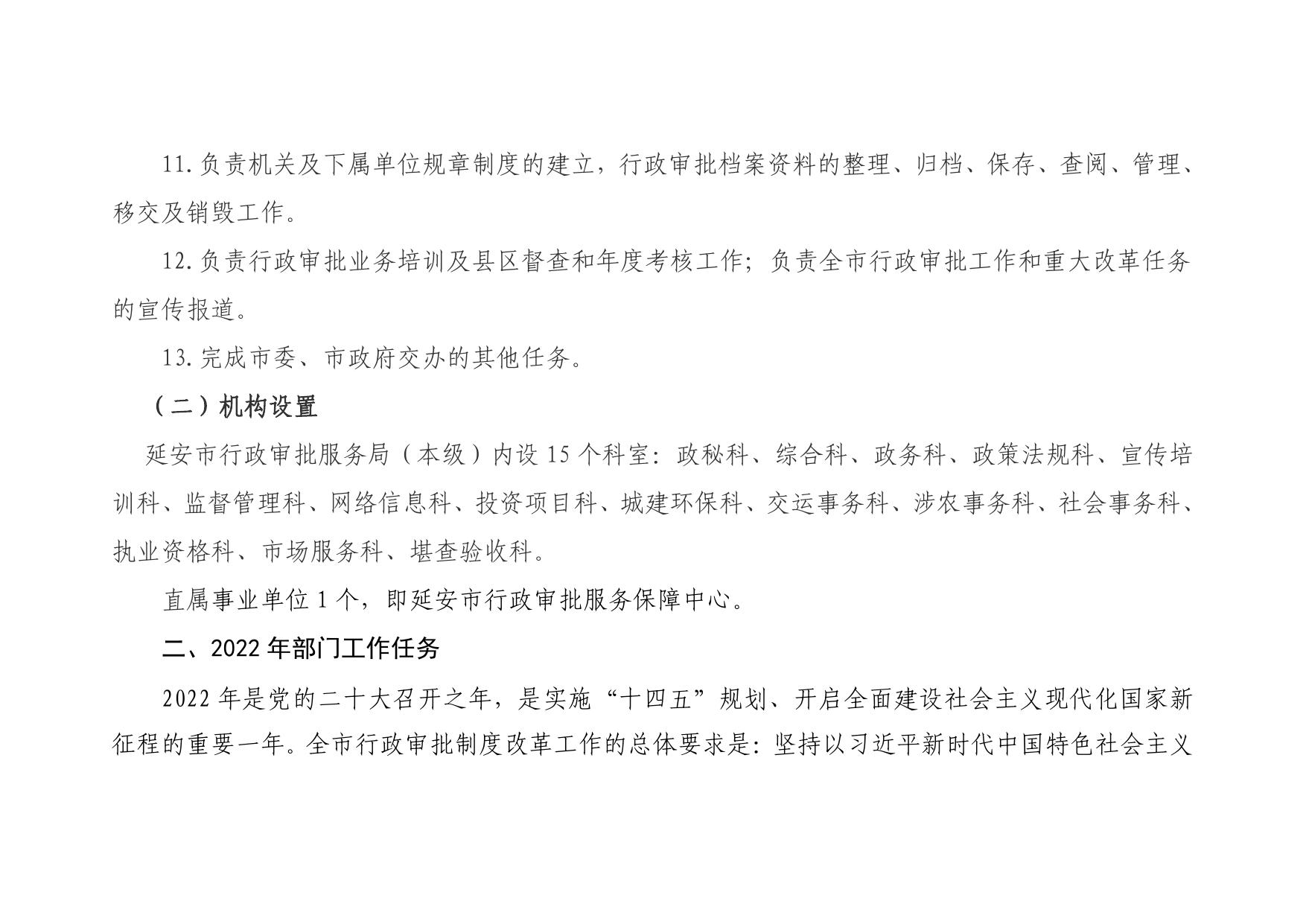 延安市行政审批服务局2022年部门预算公开说明.pdf