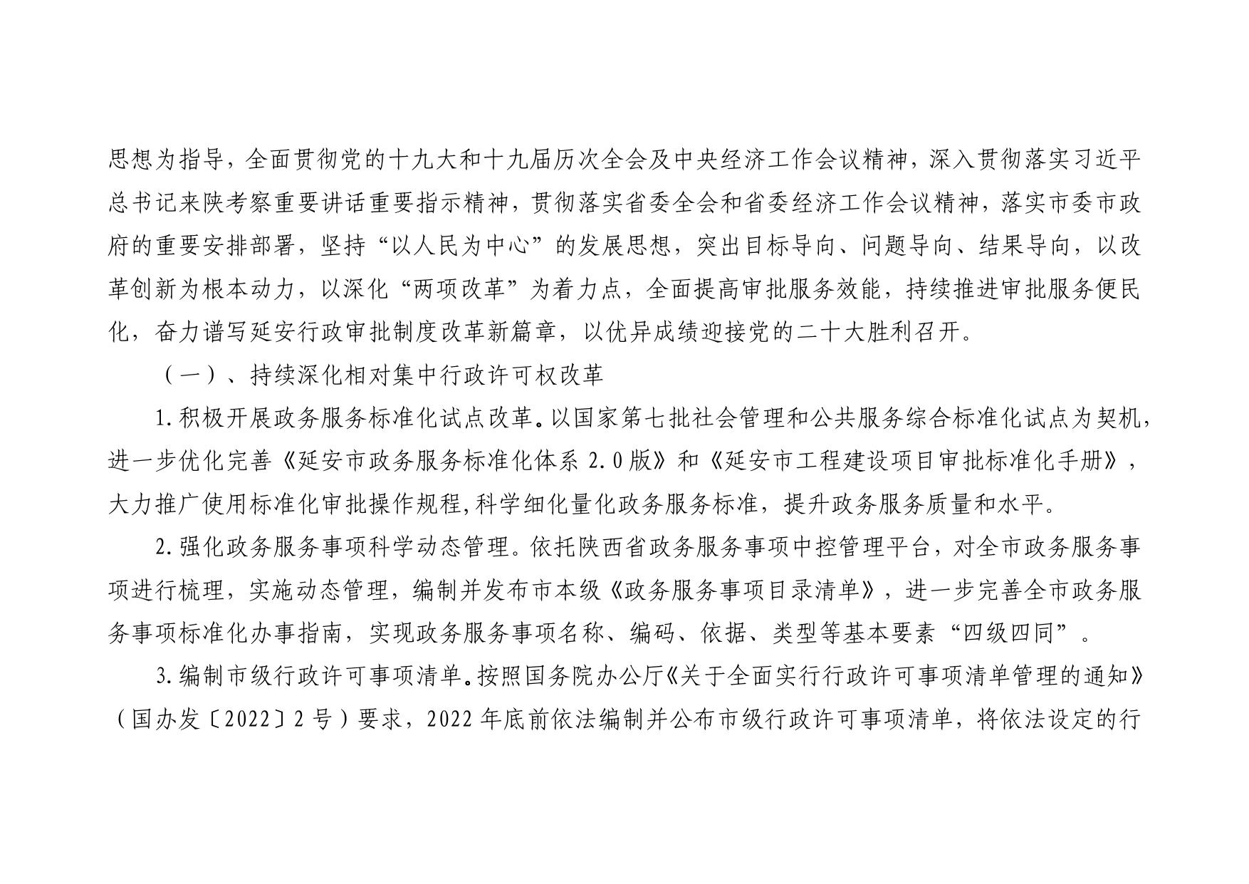 延安市行政审批服务局2022年部门预算公开说明.pdf