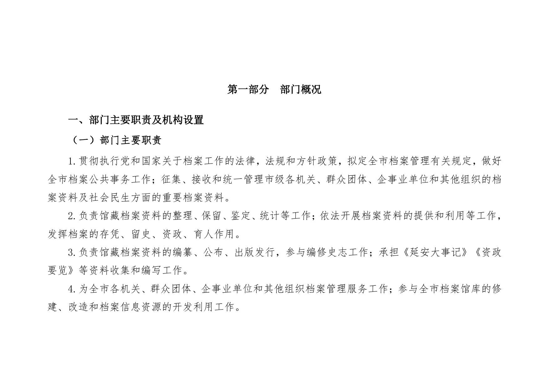 延安市档案馆2022年部门预算公开说明.pdf
