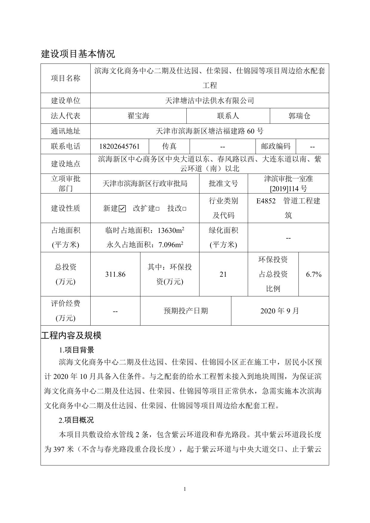 滨海文化商务中心二期及仕达园、仕荣园、仕锦园等项目周边中水配套工程环境影响报告表1.pdf