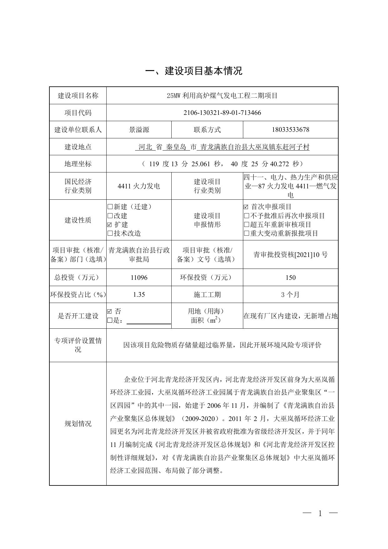 164623___25MW利用高炉煤气发电工程二期项目环境影响报告表.pdf