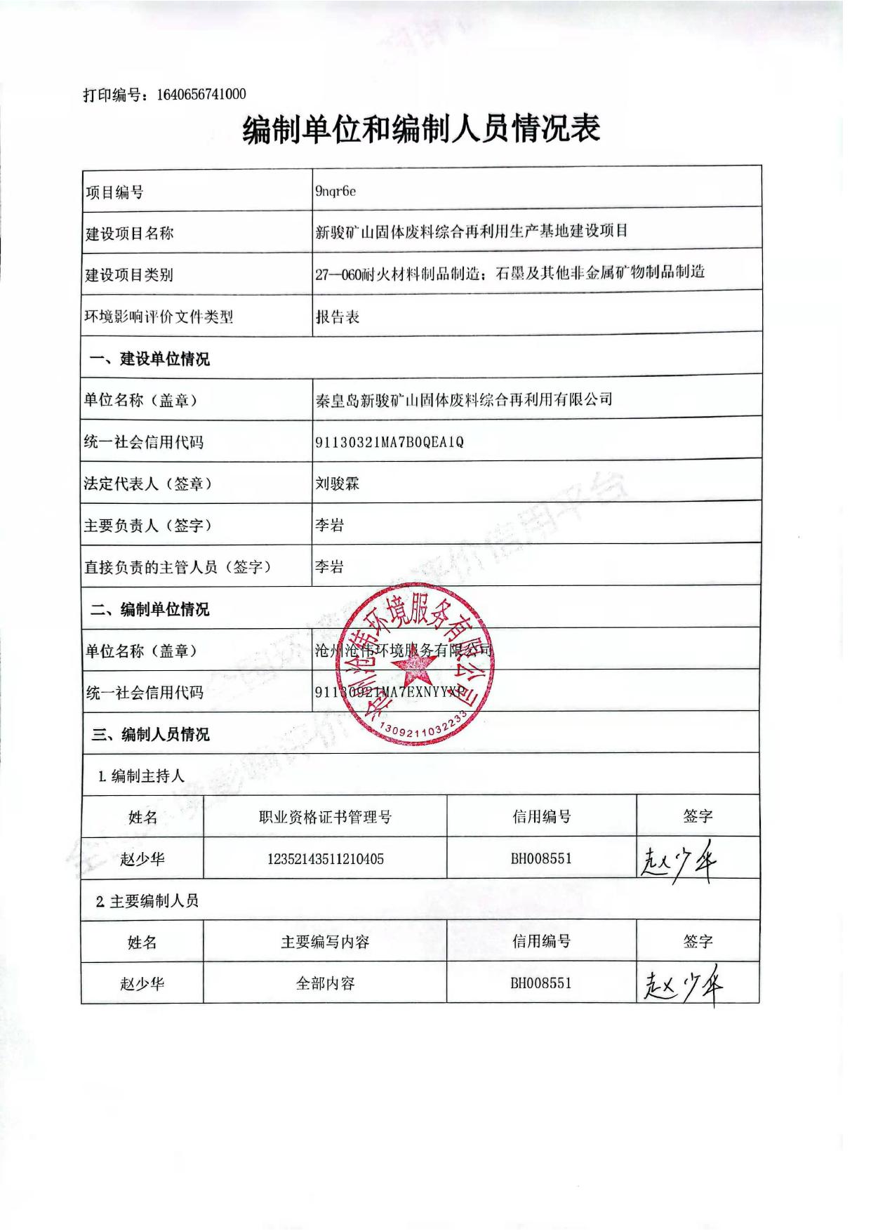 170226___秦皇岛新骏矿山固体废料综合再利用有限公司新骏矿山固体废料综合再利用生产基地建设项目环境影响报告表.pdf