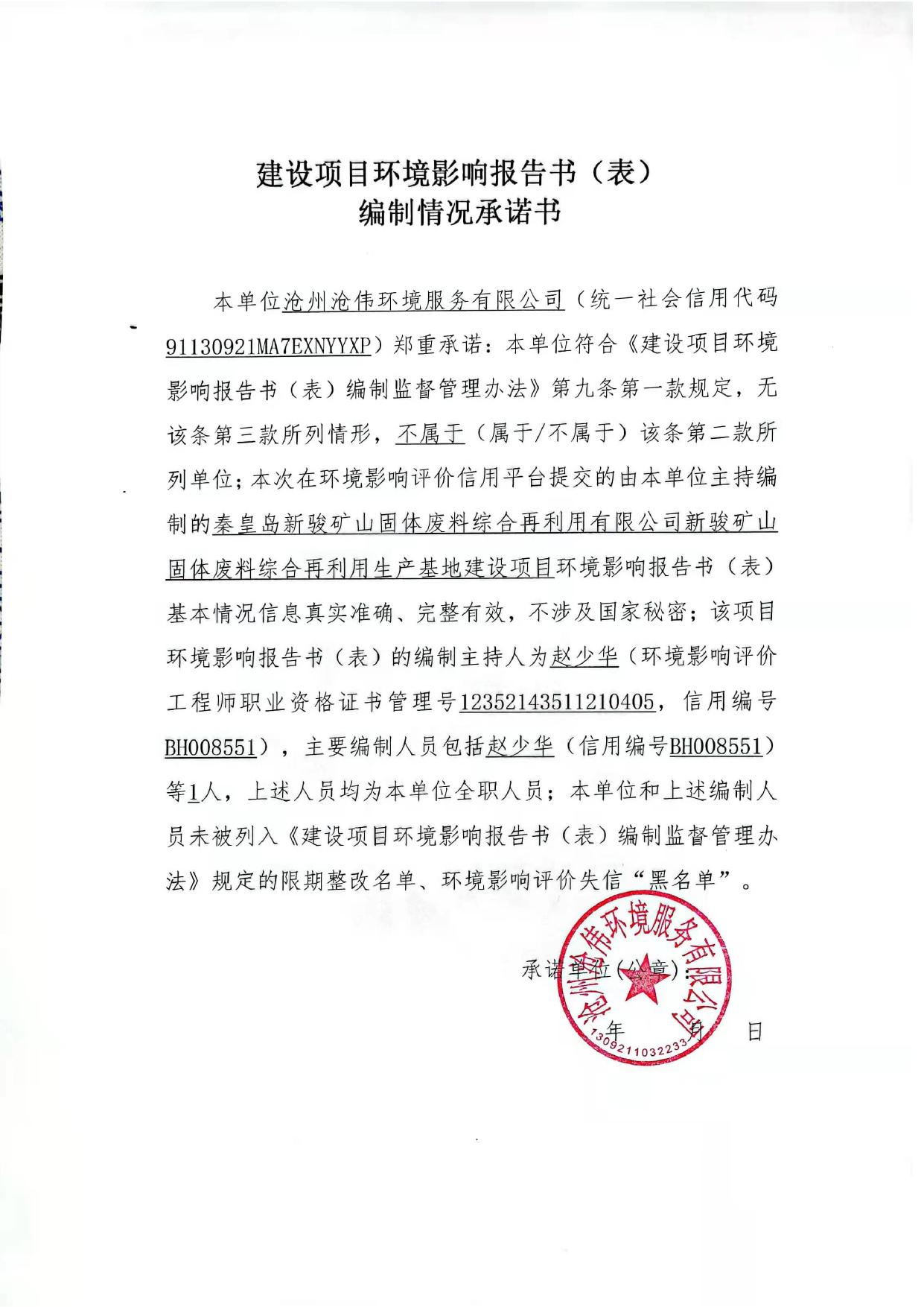 170226___秦皇岛新骏矿山固体废料综合再利用有限公司新骏矿山固体废料综合再利用生产基地建设项目环境影响报告表.pdf