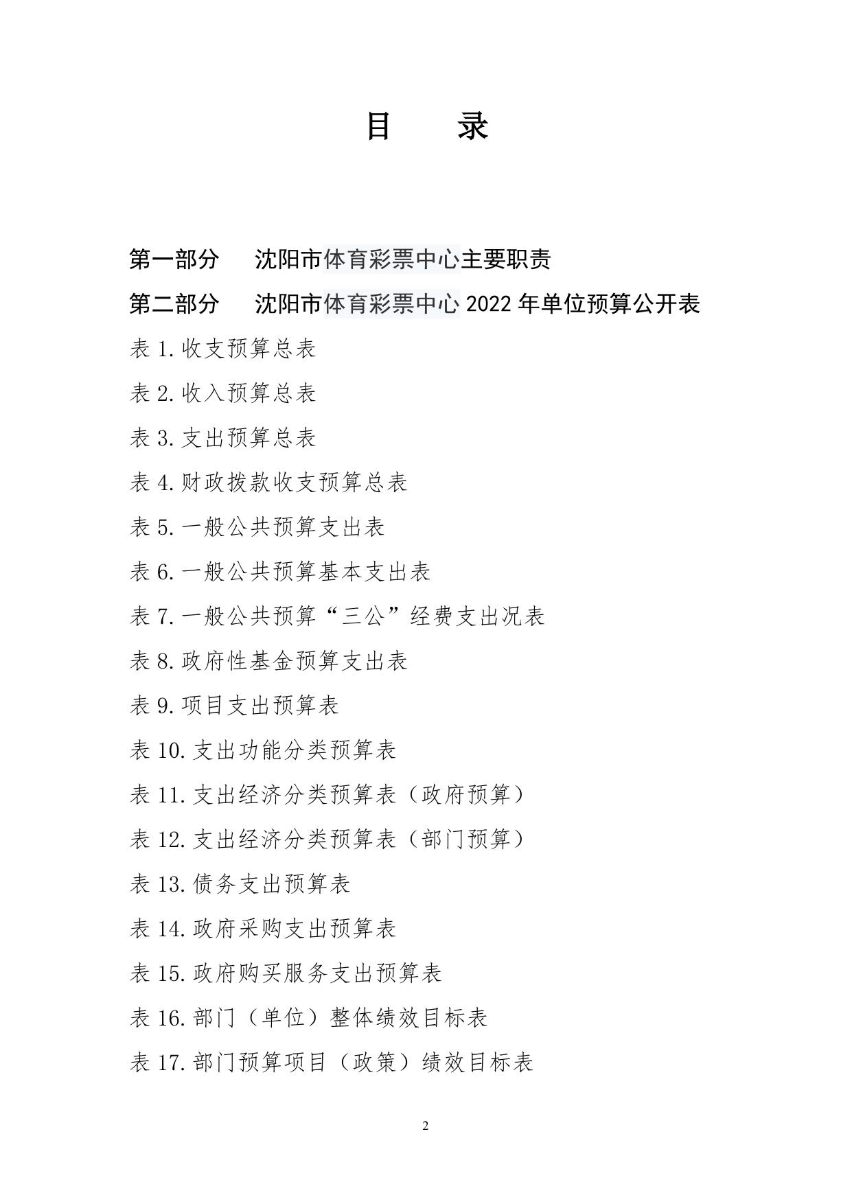 沈阳市体育彩票中心2022年单位预算公开.doc