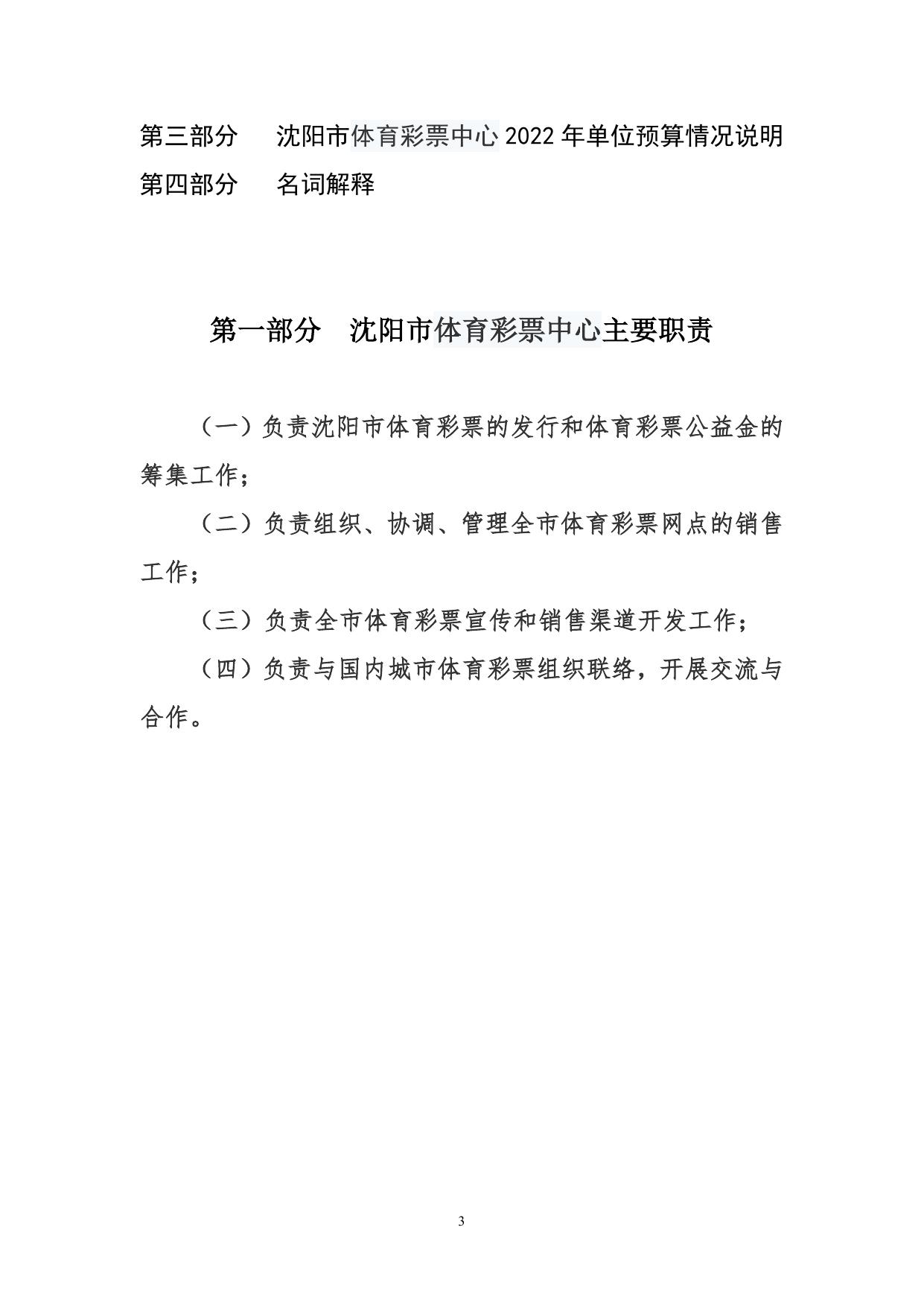 沈阳市体育彩票中心2022年单位预算公开.doc