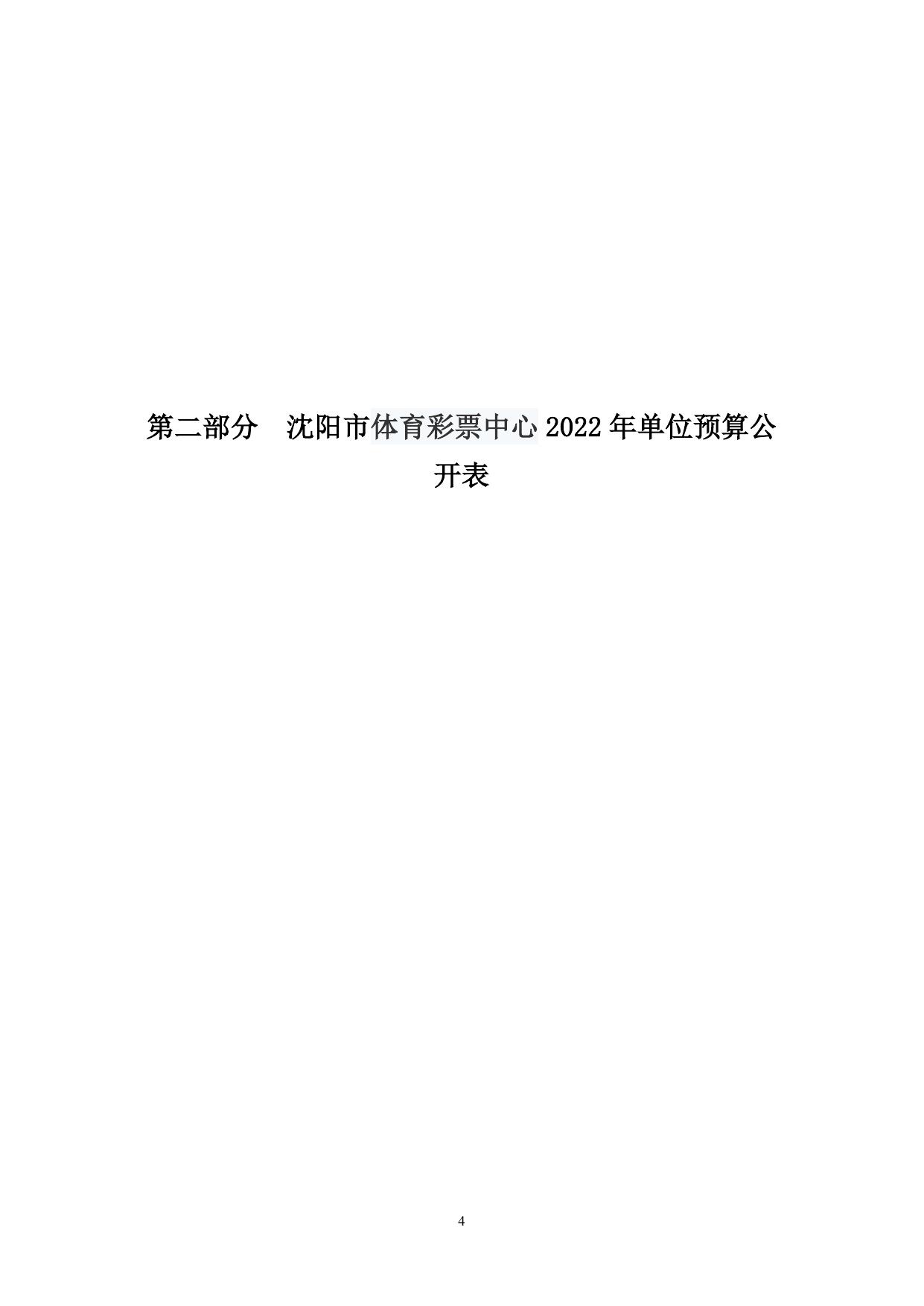 沈阳市体育彩票中心2022年单位预算公开.doc