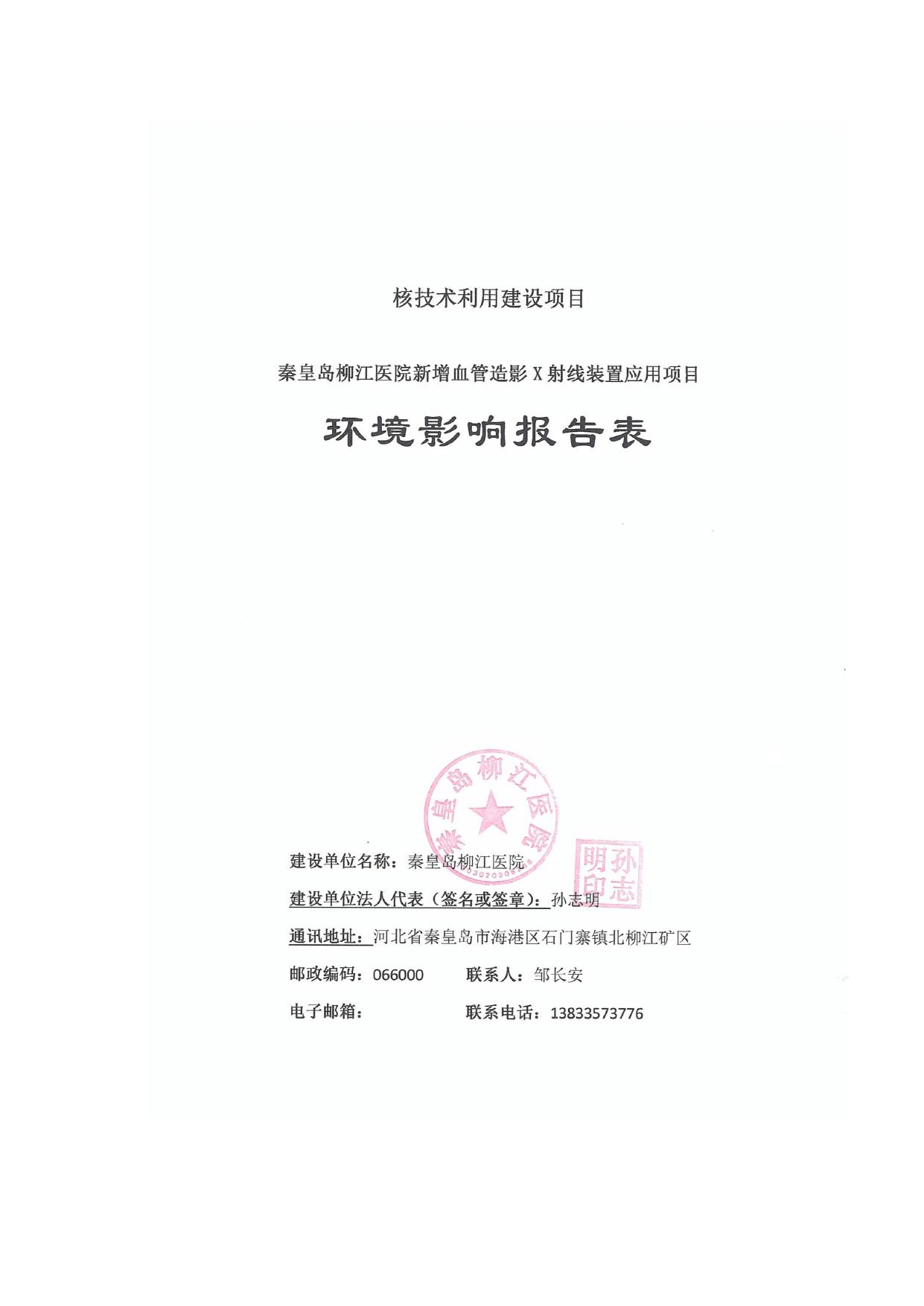 165639___秦皇岛柳江医院新增血管造影X射线装置应用项目环境影响报告表.pdf
