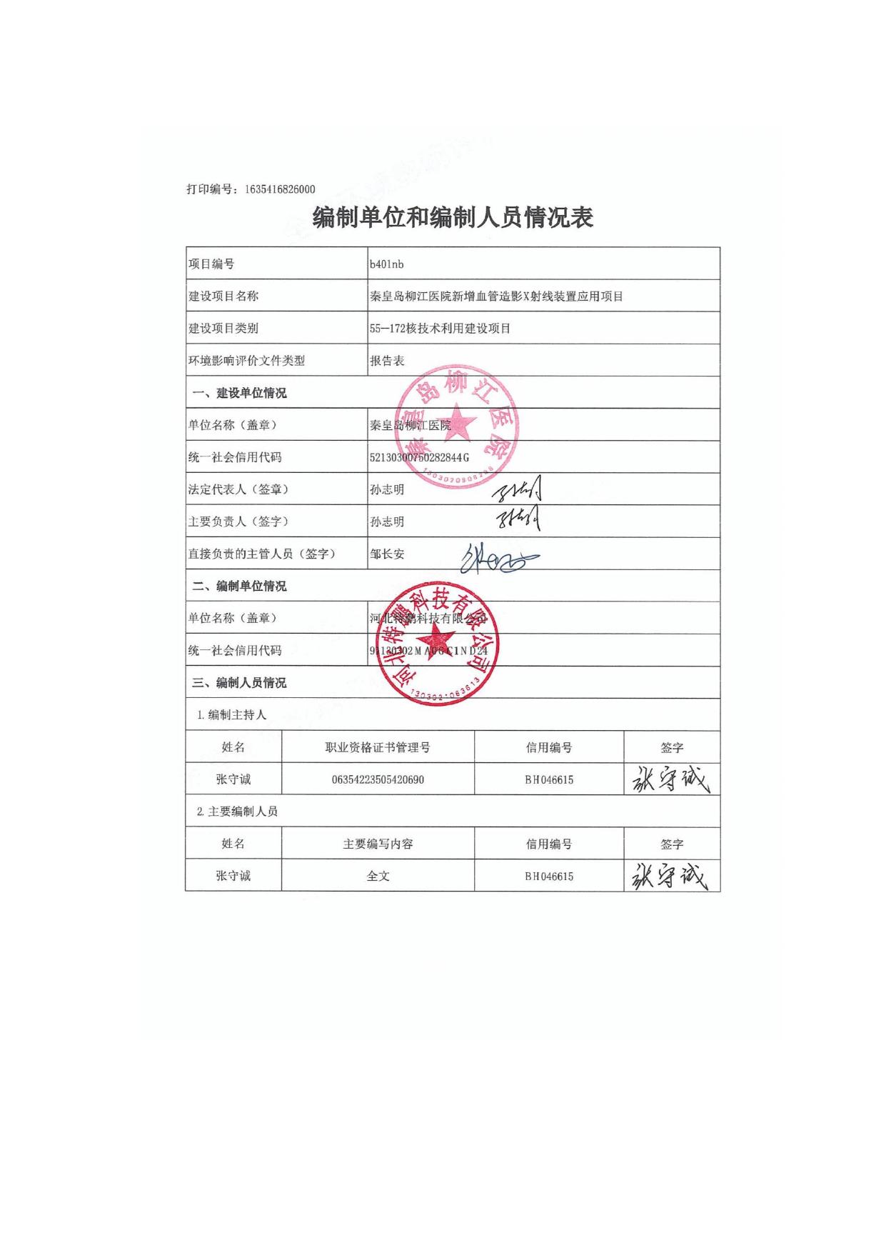 165639___秦皇岛柳江医院新增血管造影X射线装置应用项目环境影响报告表.pdf