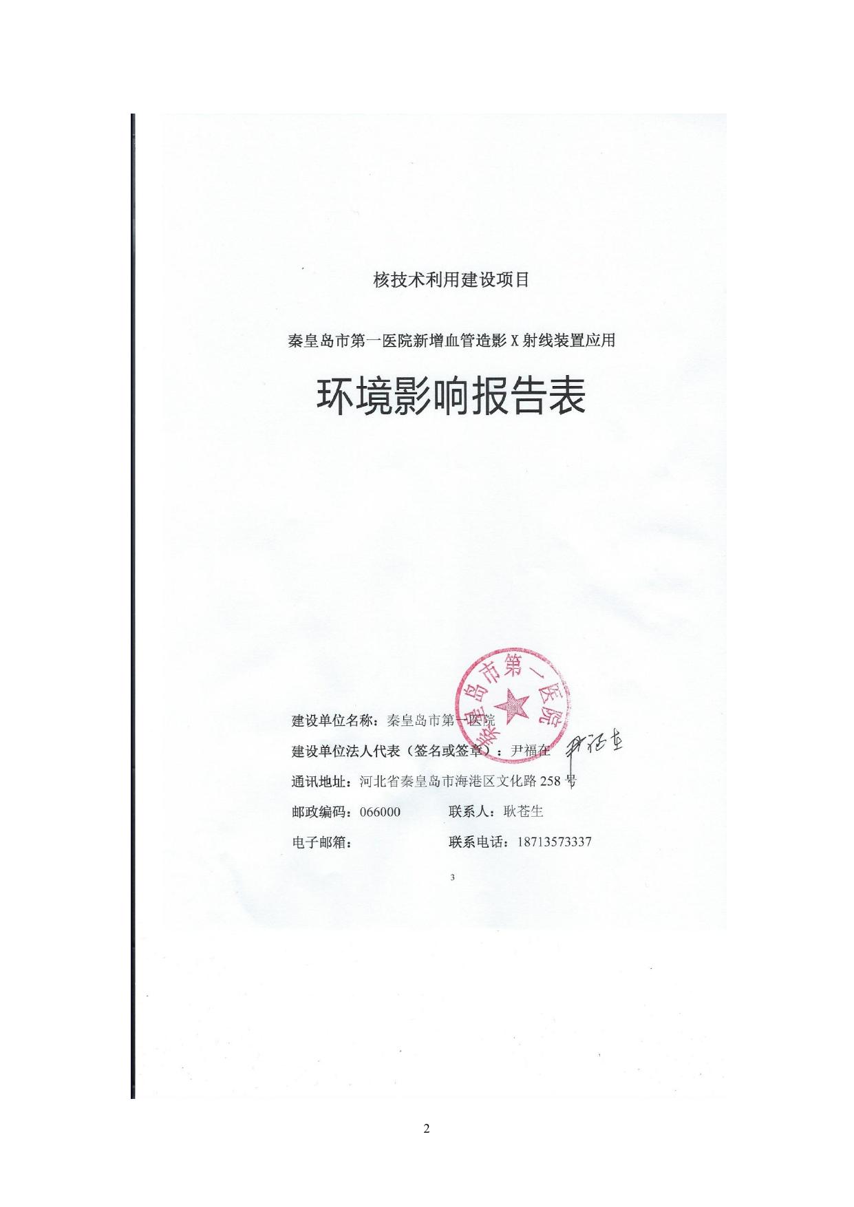 165336___秦皇岛市第一医院新增血管造影X射线装置应用环境影响评价报告表.pdf