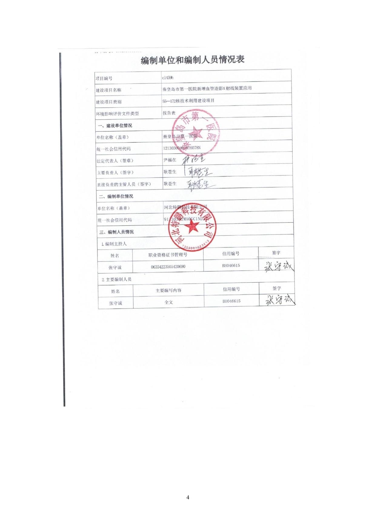 165336___秦皇岛市第一医院新增血管造影X射线装置应用环境影响评价报告表.pdf