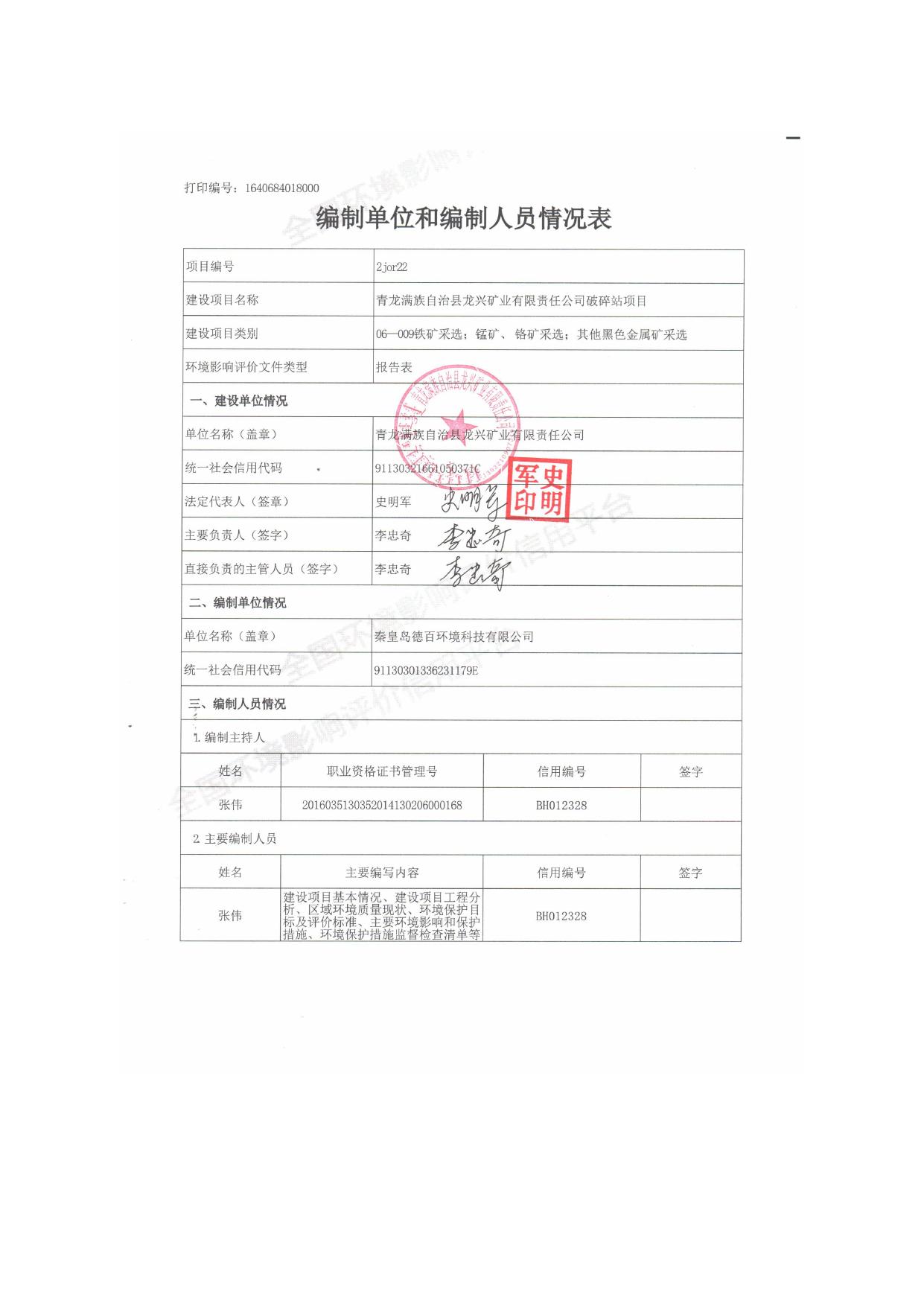 162149___青龙满族自治县龙兴矿业有限责任公司破碎站项目环境影响报告表.pdf