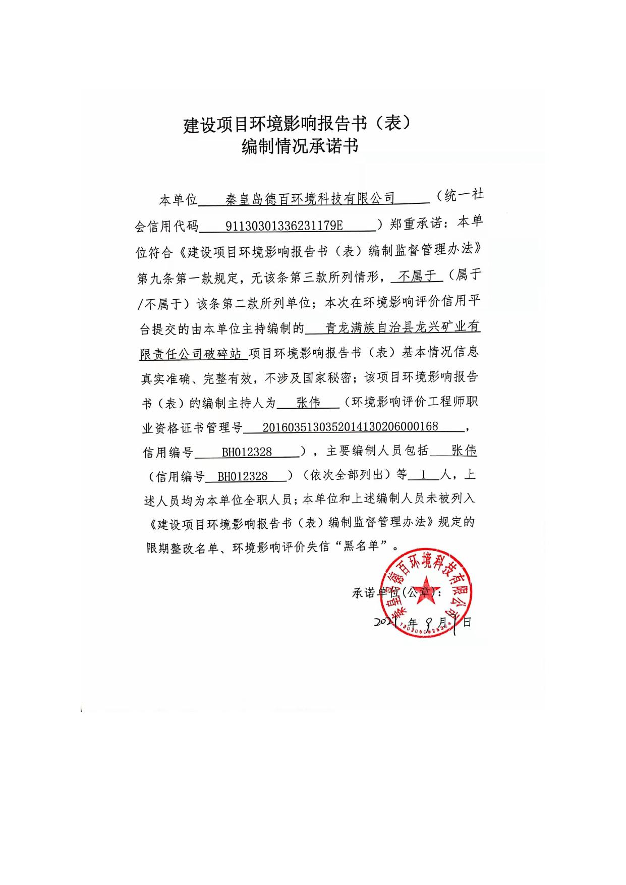 162149___青龙满族自治县龙兴矿业有限责任公司破碎站项目环境影响报告表.pdf