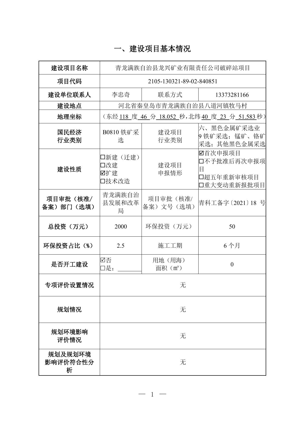 162149___青龙满族自治县龙兴矿业有限责任公司破碎站项目环境影响报告表.pdf