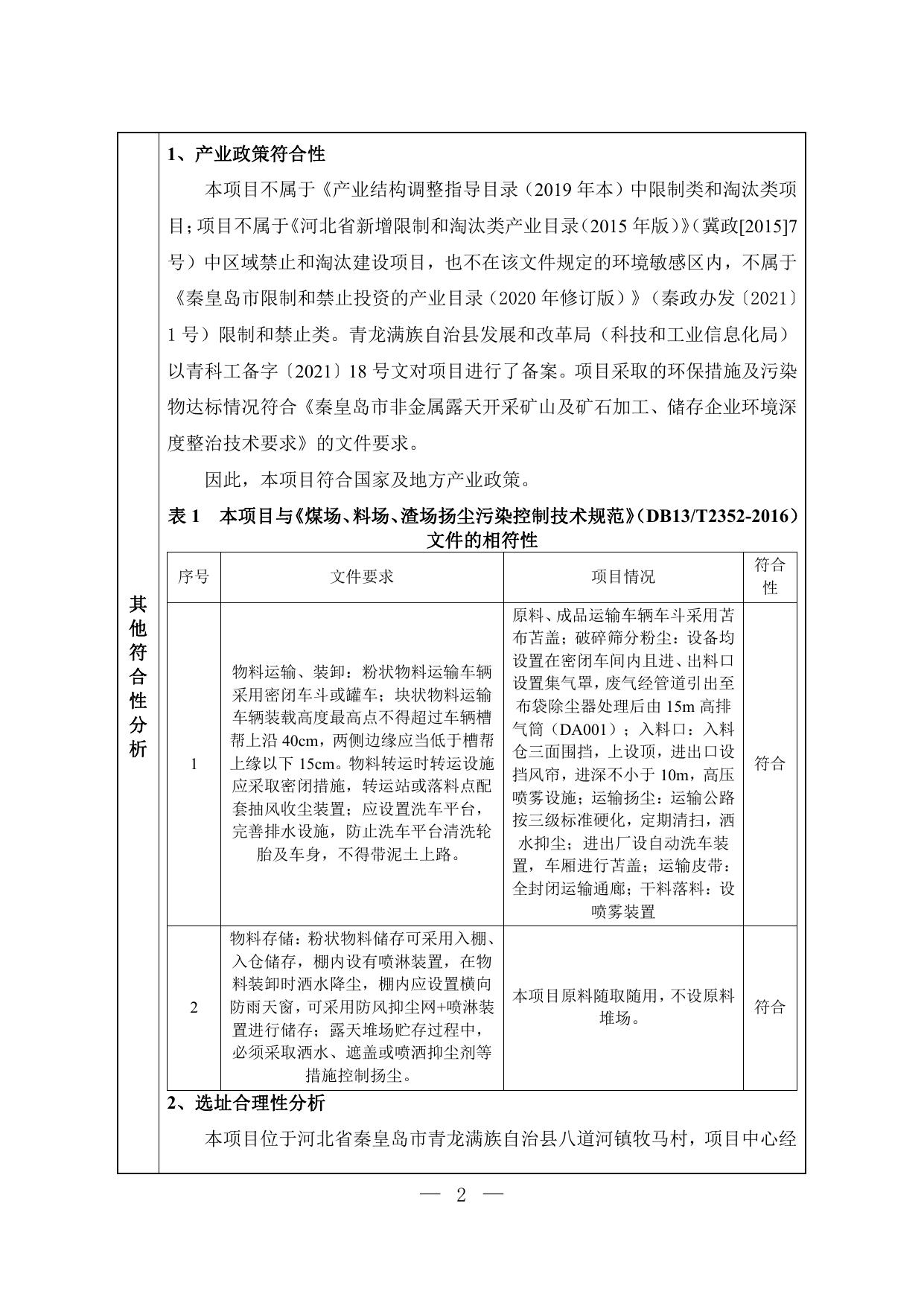 162149___青龙满族自治县龙兴矿业有限责任公司破碎站项目环境影响报告表.pdf