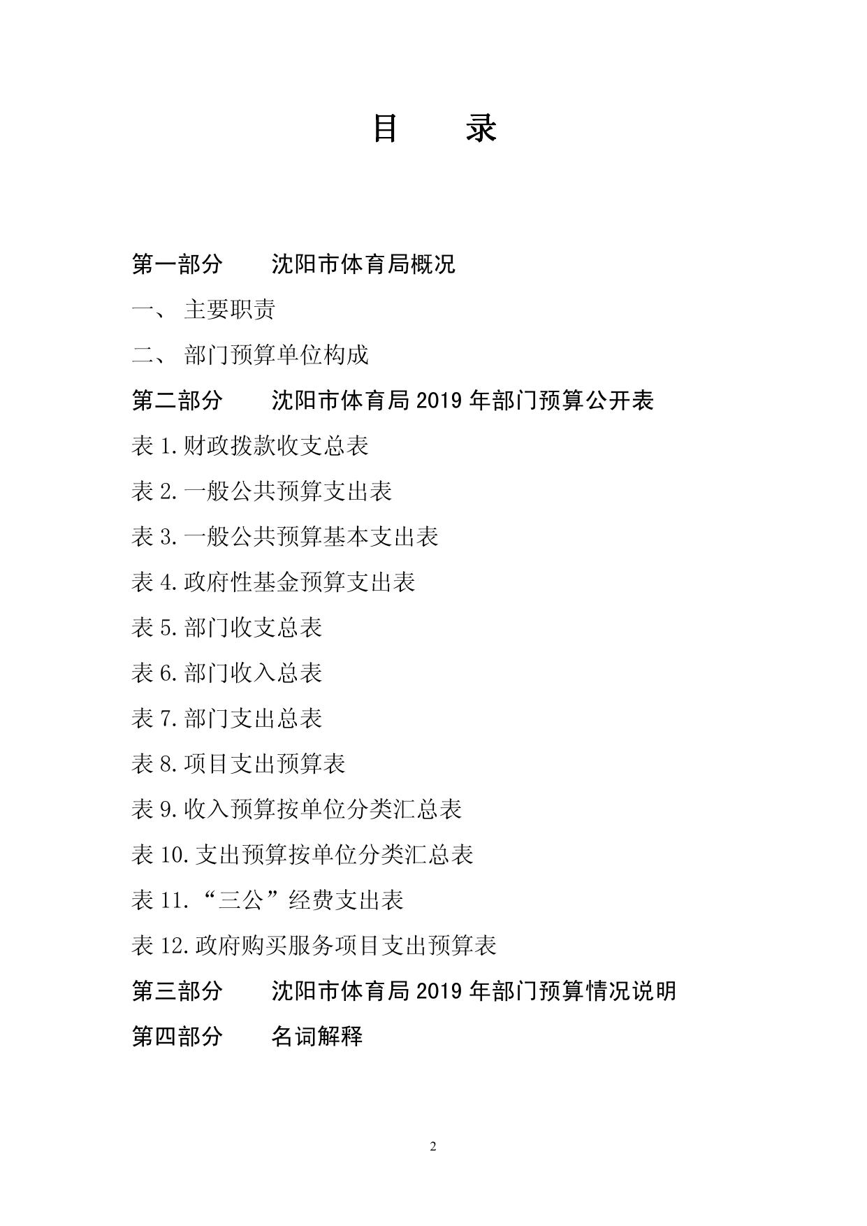 沈阳市体育局2019年部门预算（含“三公”经费预算）.pdf