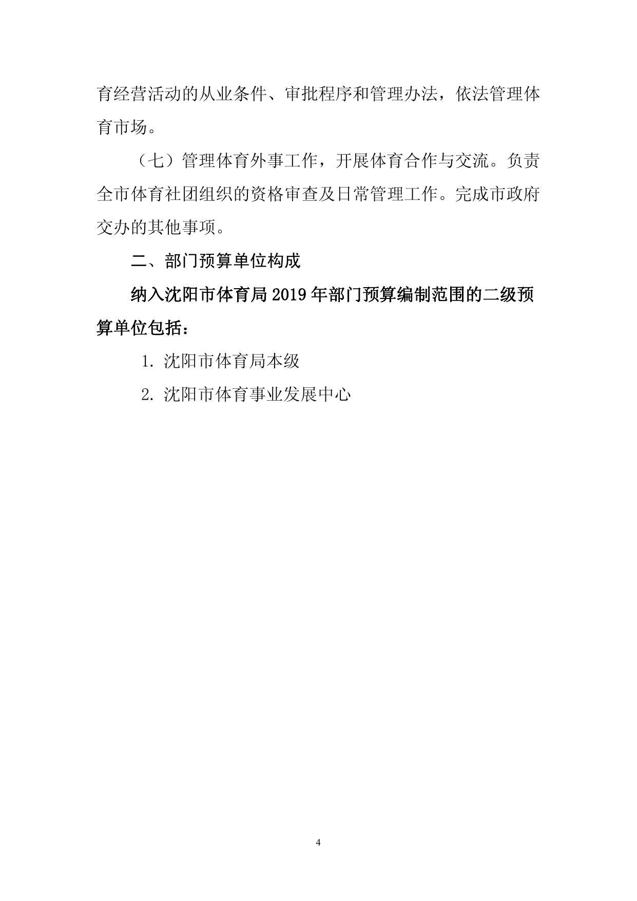 沈阳市体育局2019年部门预算（含“三公”经费预算）.pdf