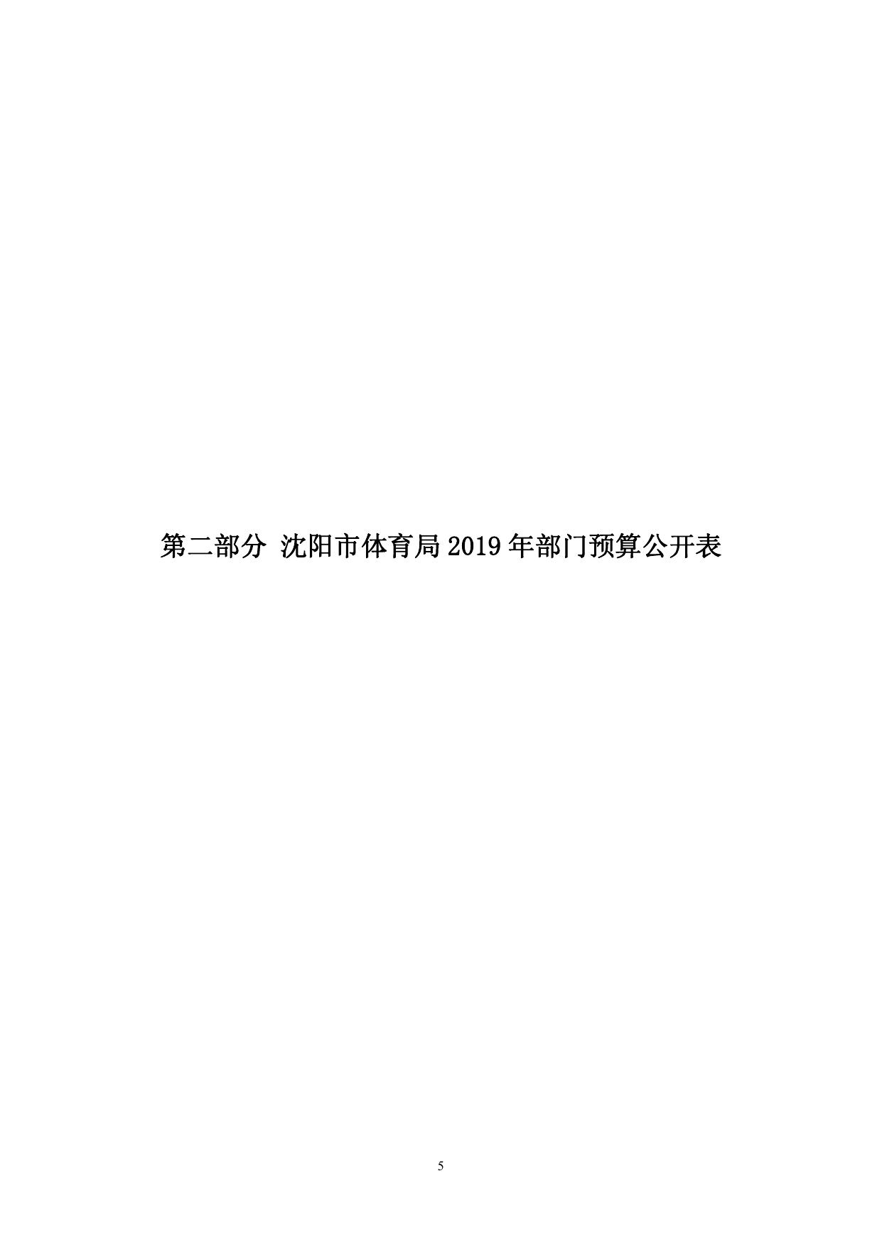 沈阳市体育局2019年部门预算（含“三公”经费预算）.pdf