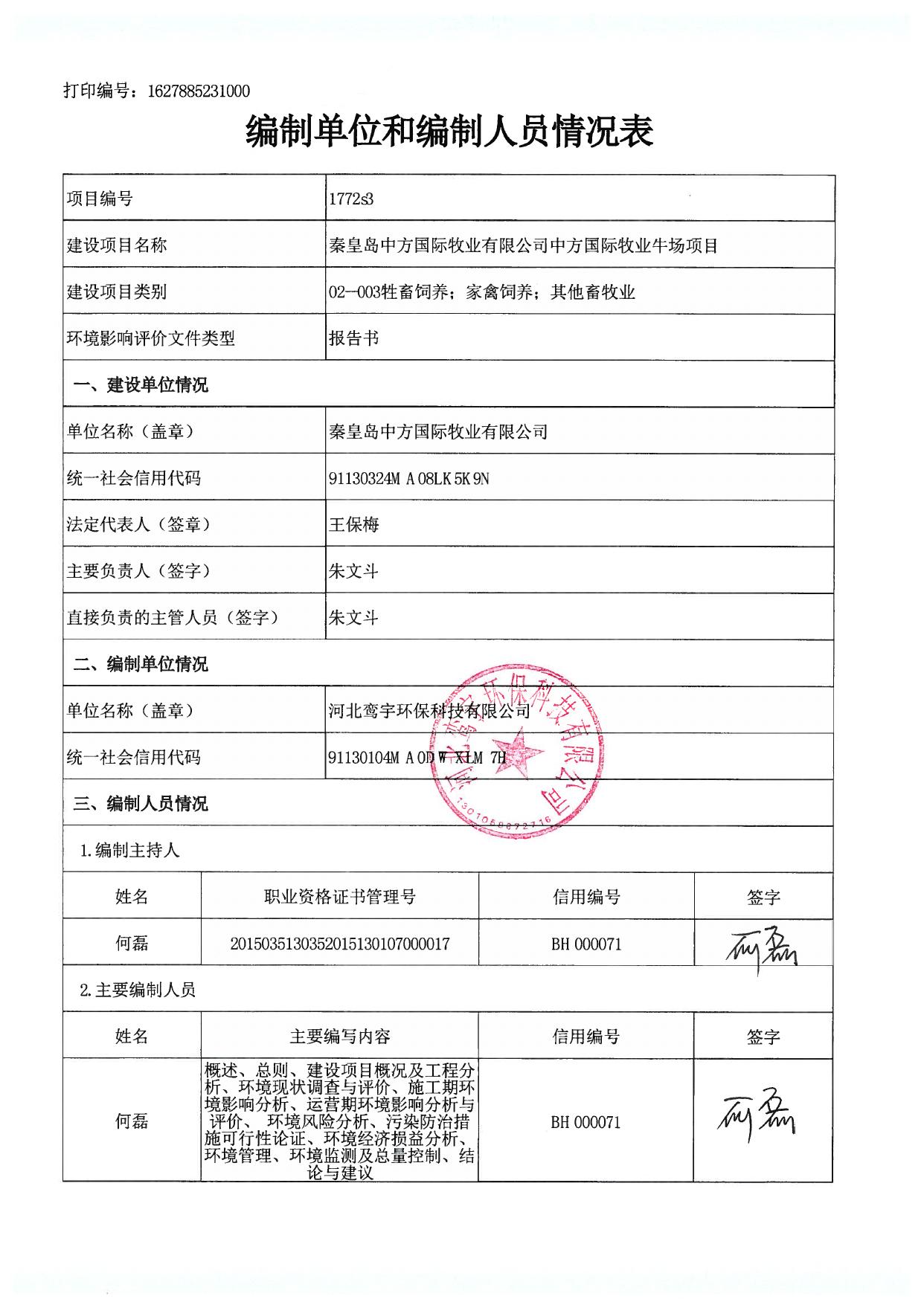 163012___秦皇岛中方国际牧业有限公司中方国际牧业牛场项目环境影响报告书.pdf