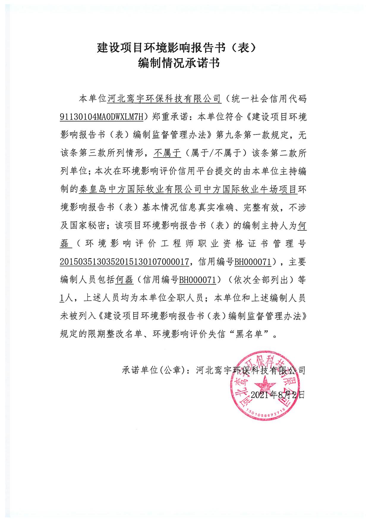 163012___秦皇岛中方国际牧业有限公司中方国际牧业牛场项目环境影响报告书.pdf