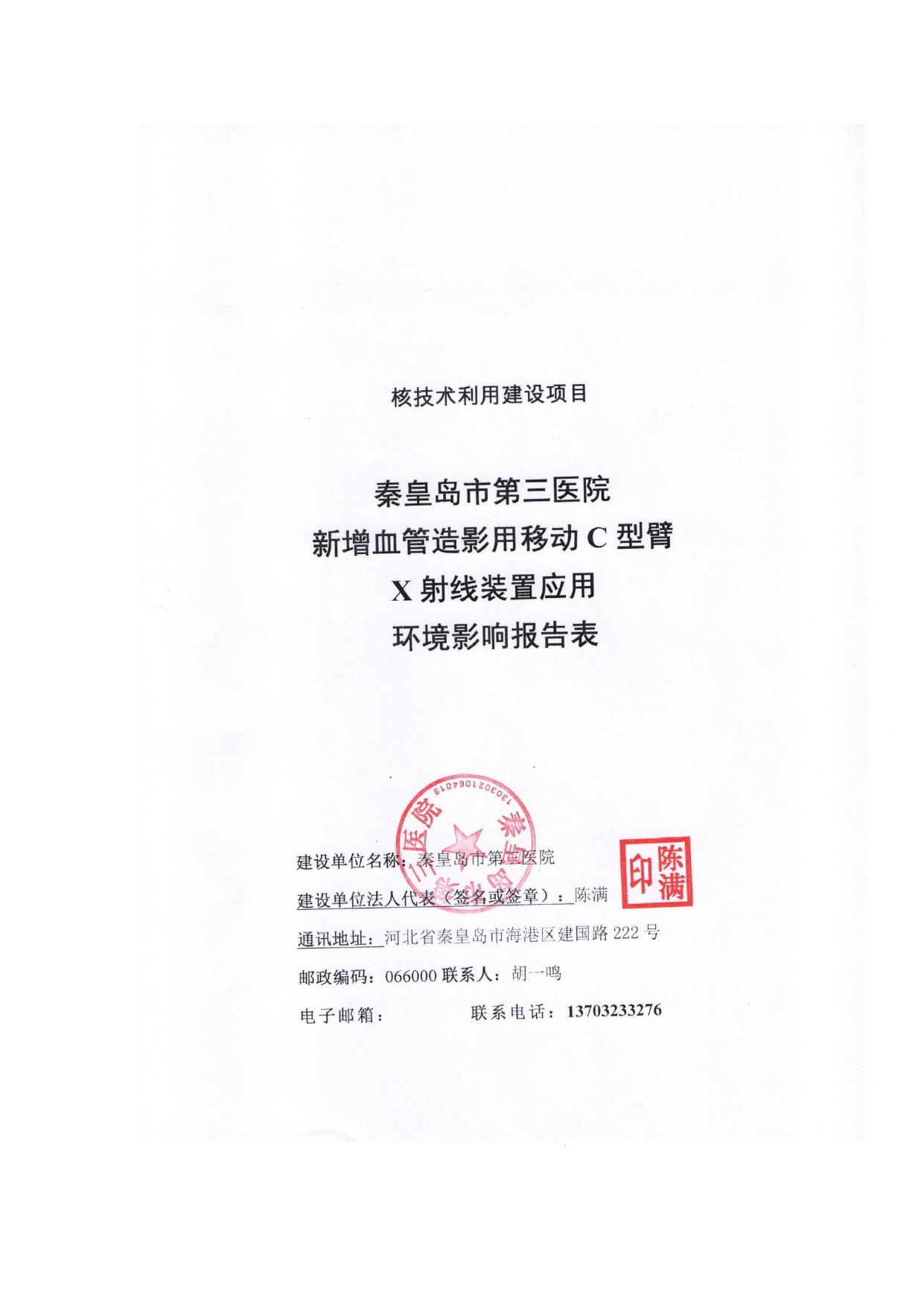 153308___秦皇岛市第三医院新增血管造影用移动C型臂X射线装置应用环境影响评价报告表.pdf