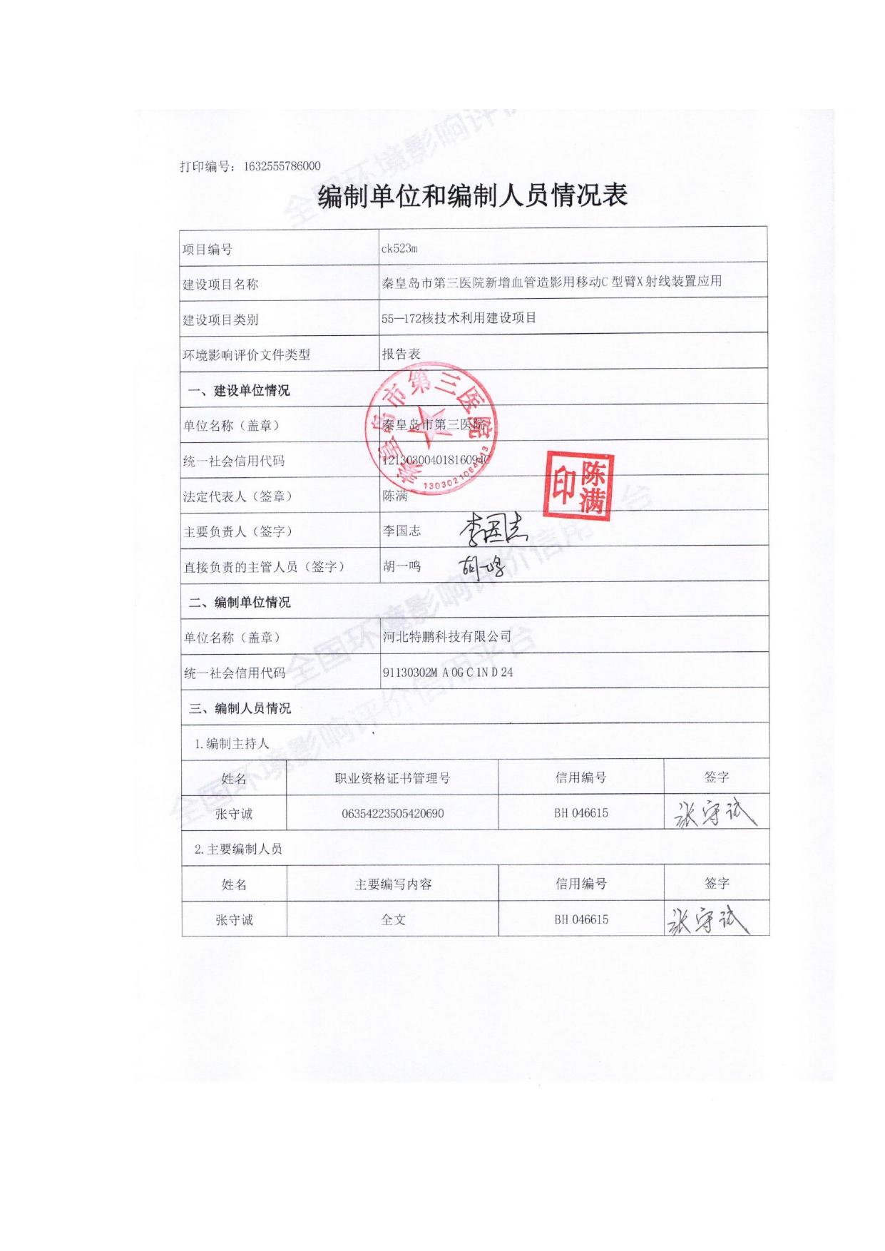 153308___秦皇岛市第三医院新增血管造影用移动C型臂X射线装置应用环境影响评价报告表.pdf