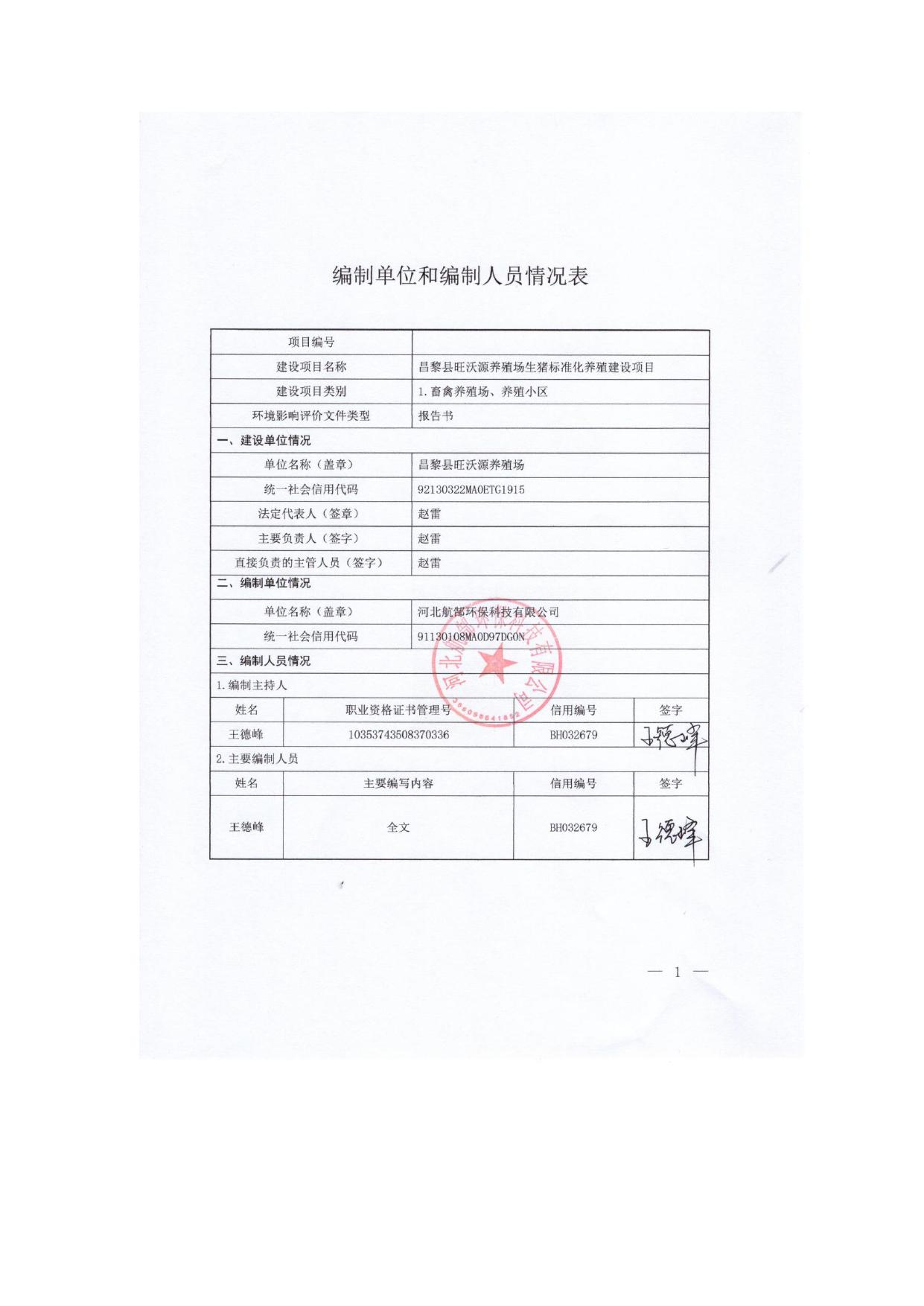 165942___昌黎县旺沃源养殖场生猪标准化养殖建设项目环境影响报告书.pdf