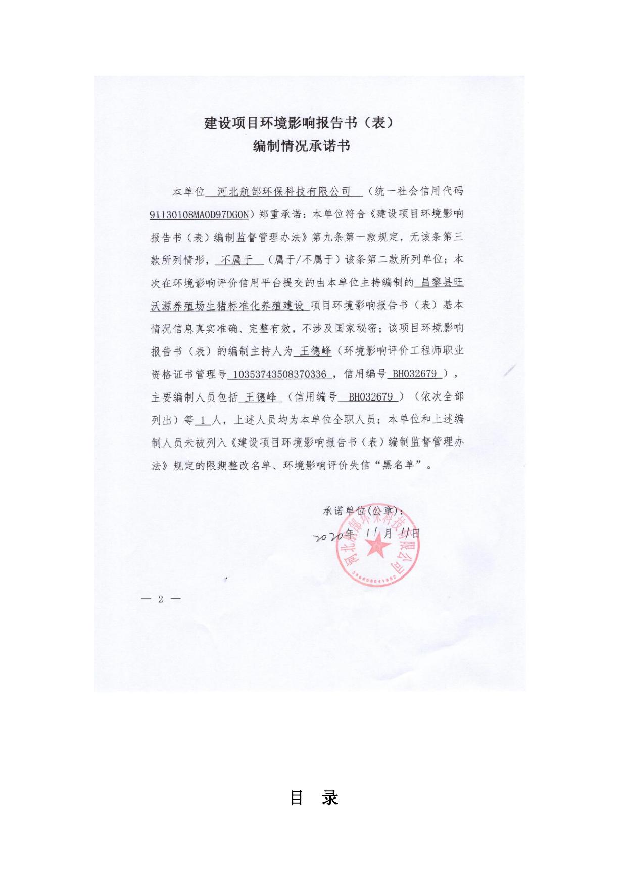165942___昌黎县旺沃源养殖场生猪标准化养殖建设项目环境影响报告书.pdf