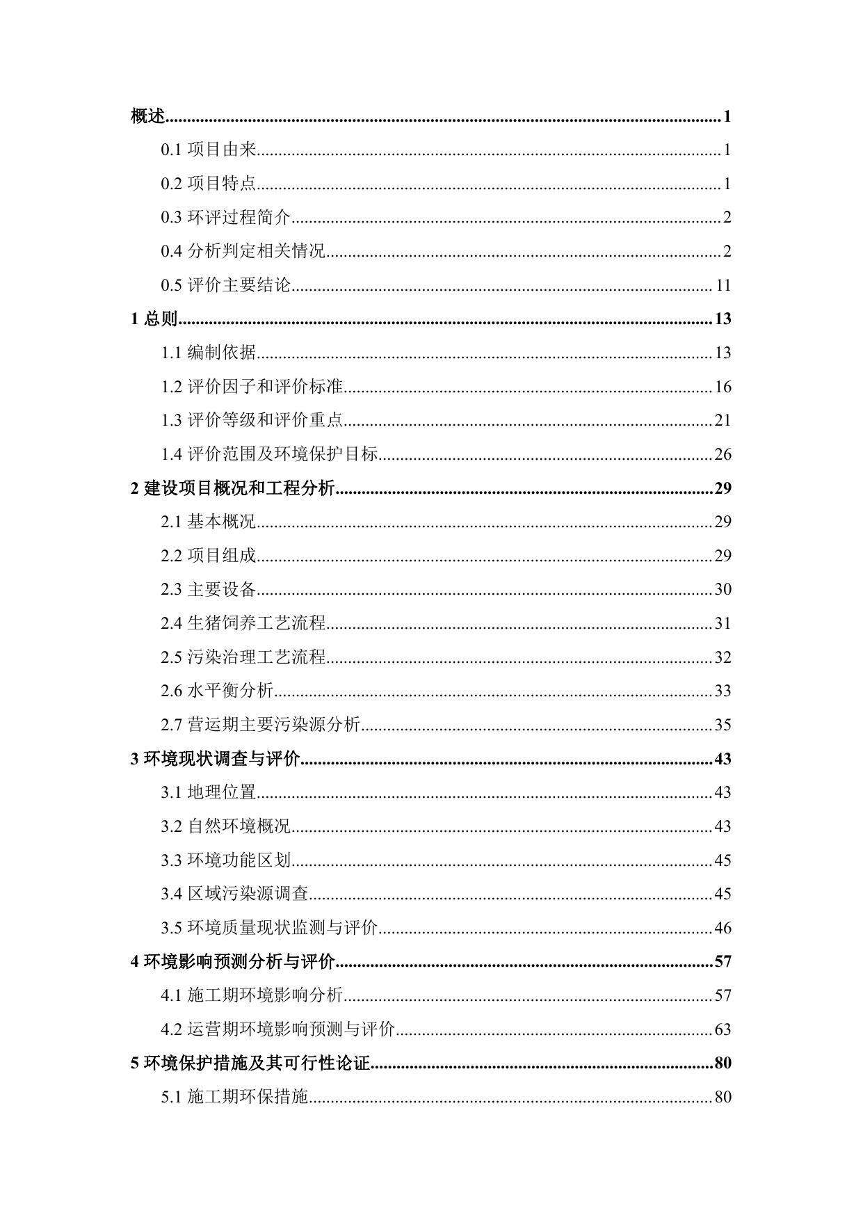 165942___昌黎县旺沃源养殖场生猪标准化养殖建设项目环境影响报告书.pdf