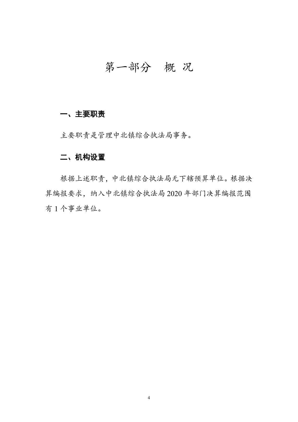 附件1天津市西青区中北镇综合执法局2020年度部门决算和“三公经费决算编制说明.doc