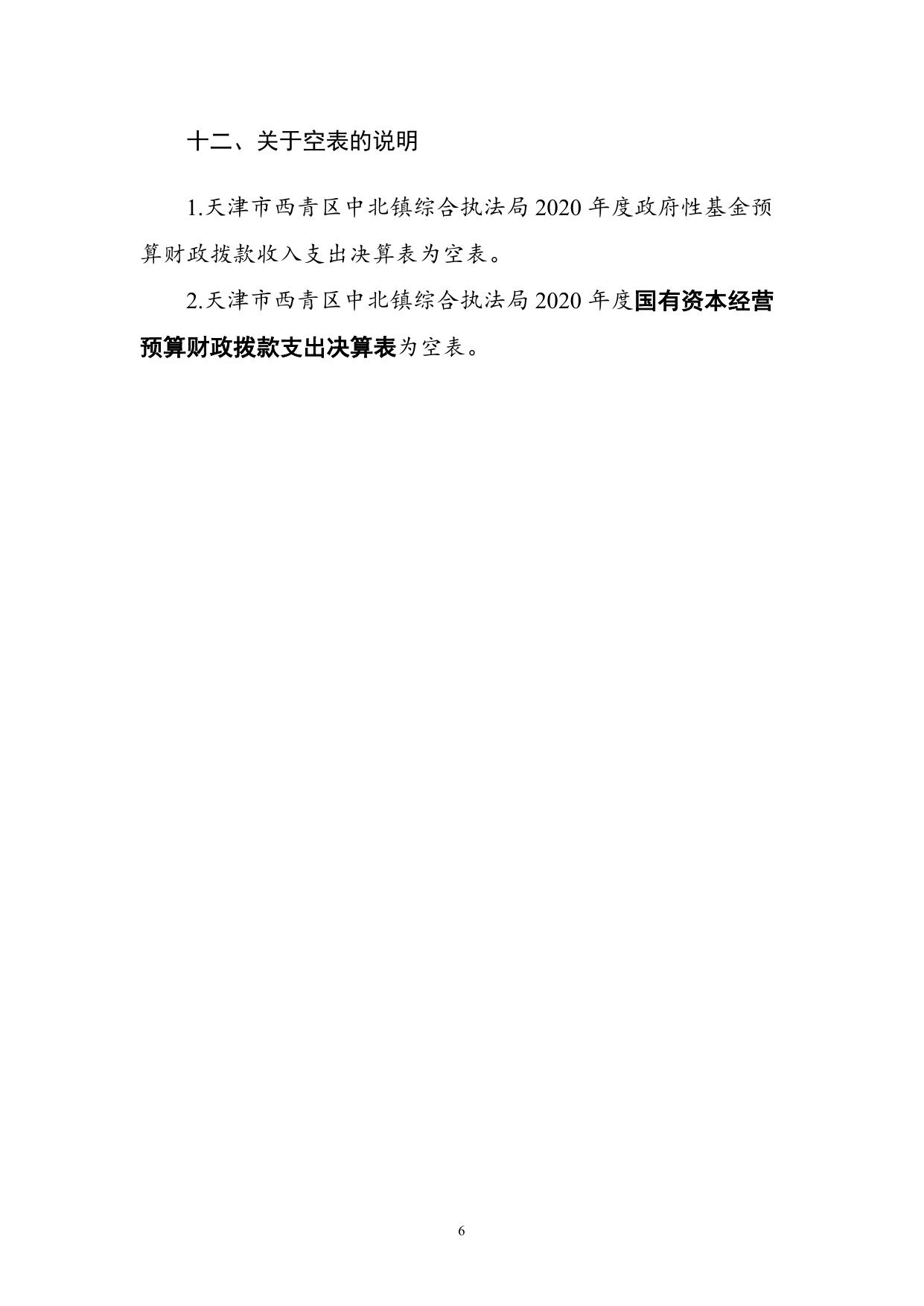 附件1天津市西青区中北镇综合执法局2020年度部门决算和“三公经费决算编制说明.doc