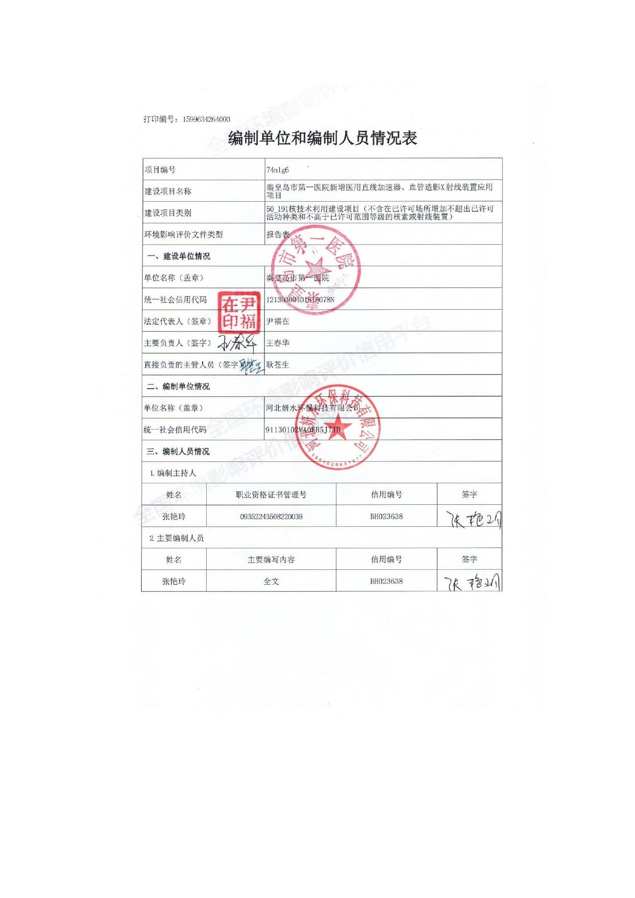 163953___秦皇岛市第一医院新增医用直线加速器、血管造影X射线装置应用项目环境影响报告表.pdf
