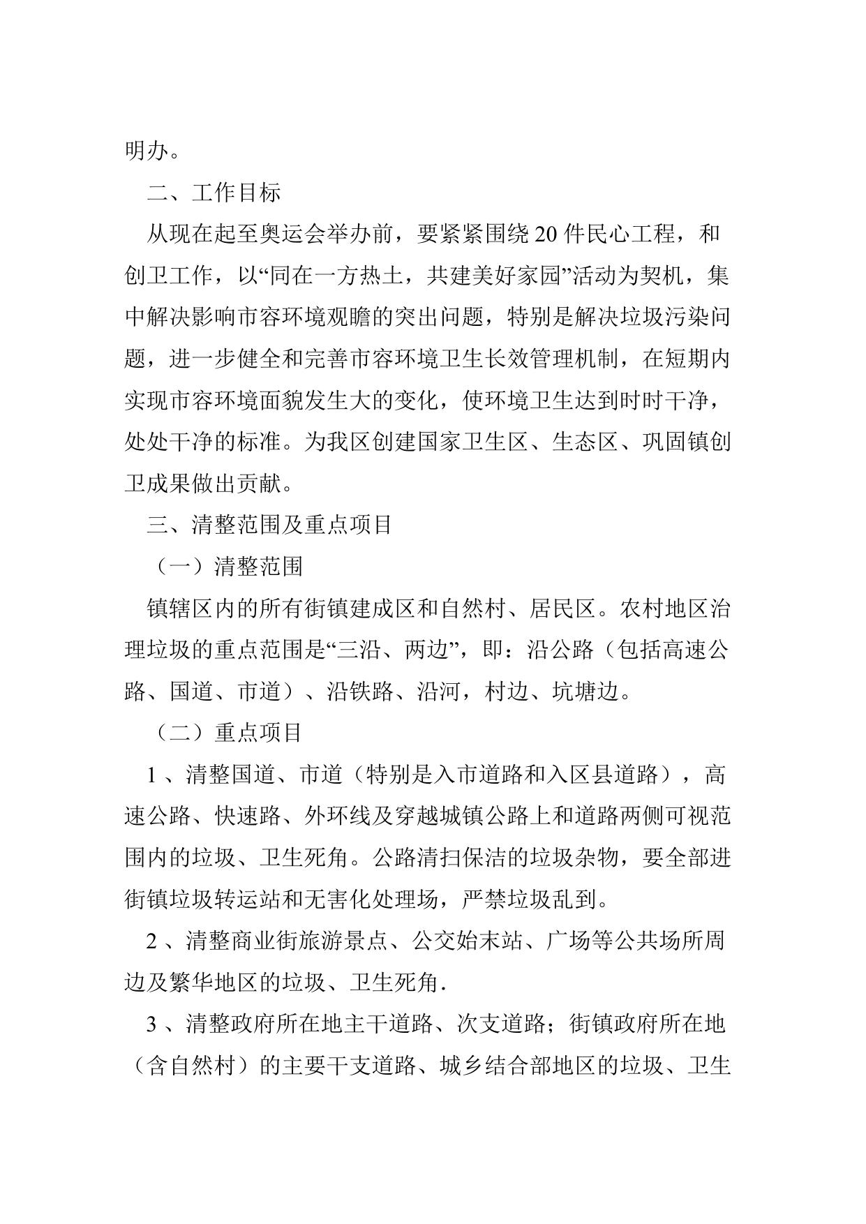20关于落实二十件民心工程开展环境卫生清整工作的实施方案.doc