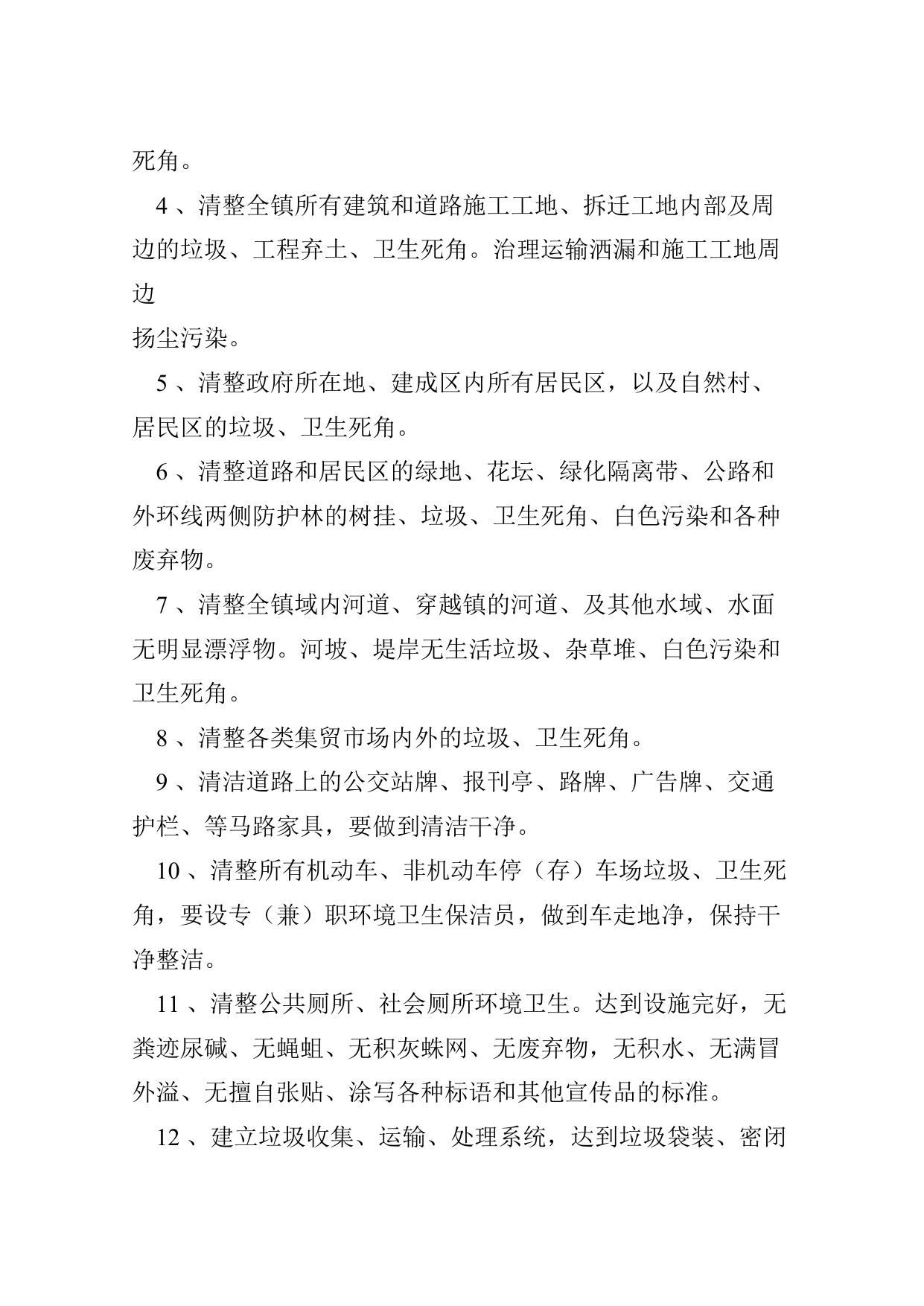 20关于落实二十件民心工程开展环境卫生清整工作的实施方案.doc