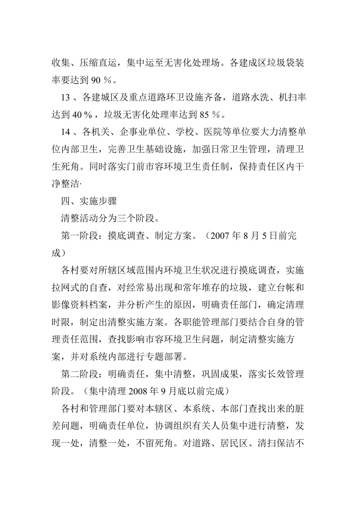 20关于落实二十件民心工程开展环境卫生清整工作的实施方案.doc