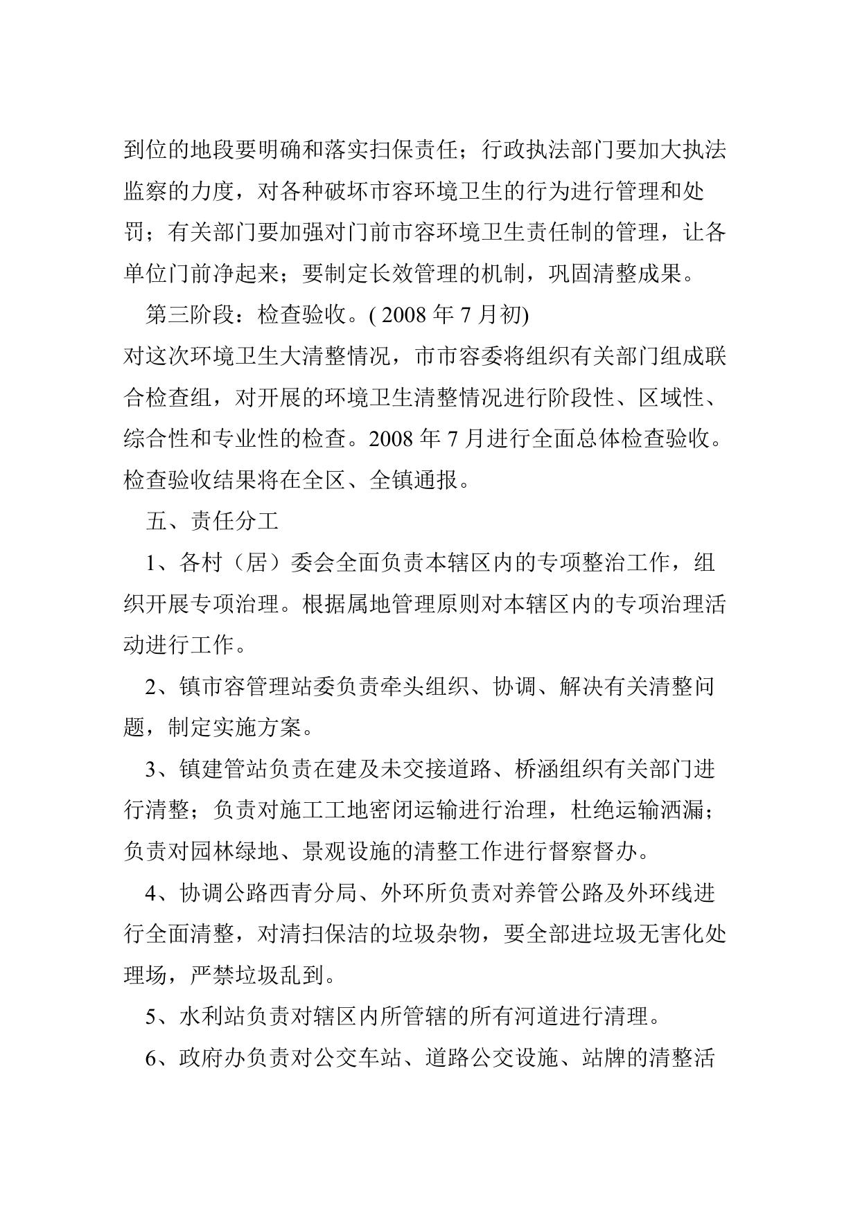 20关于落实二十件民心工程开展环境卫生清整工作的实施方案.doc