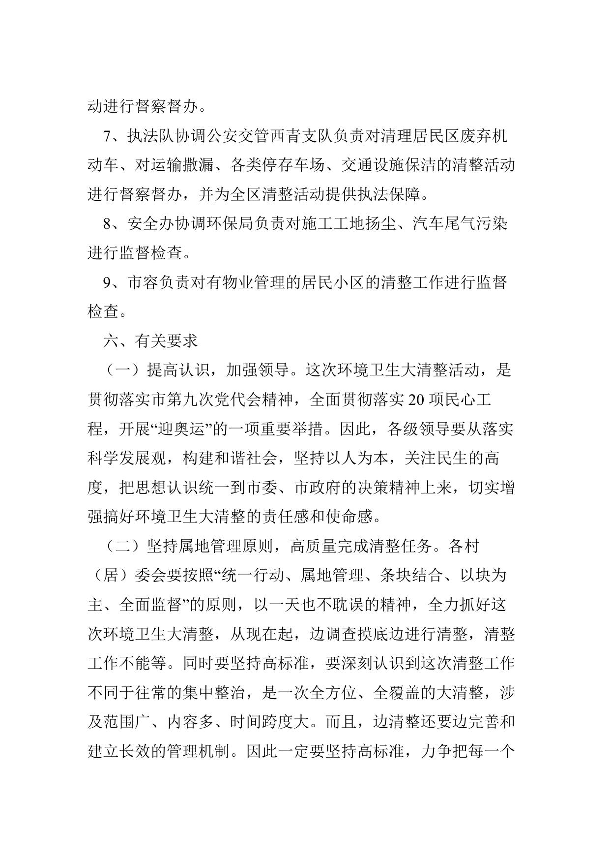 20关于落实二十件民心工程开展环境卫生清整工作的实施方案.doc