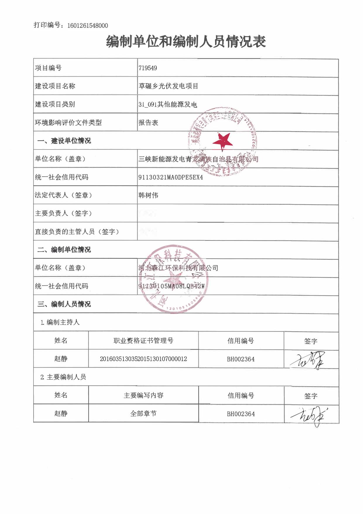 165601___三峡新能源发电青龙满族自治县有限公司草碾乡光伏发电项目环境影响报告表.pdf