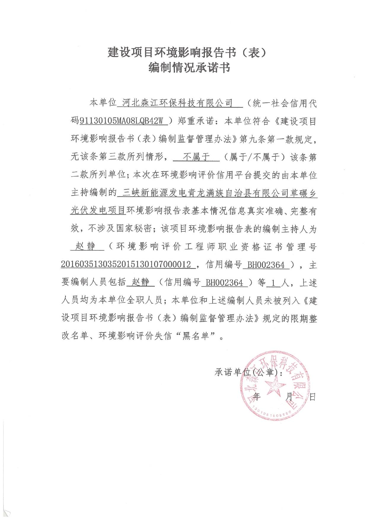 165601___三峡新能源发电青龙满族自治县有限公司草碾乡光伏发电项目环境影响报告表.pdf