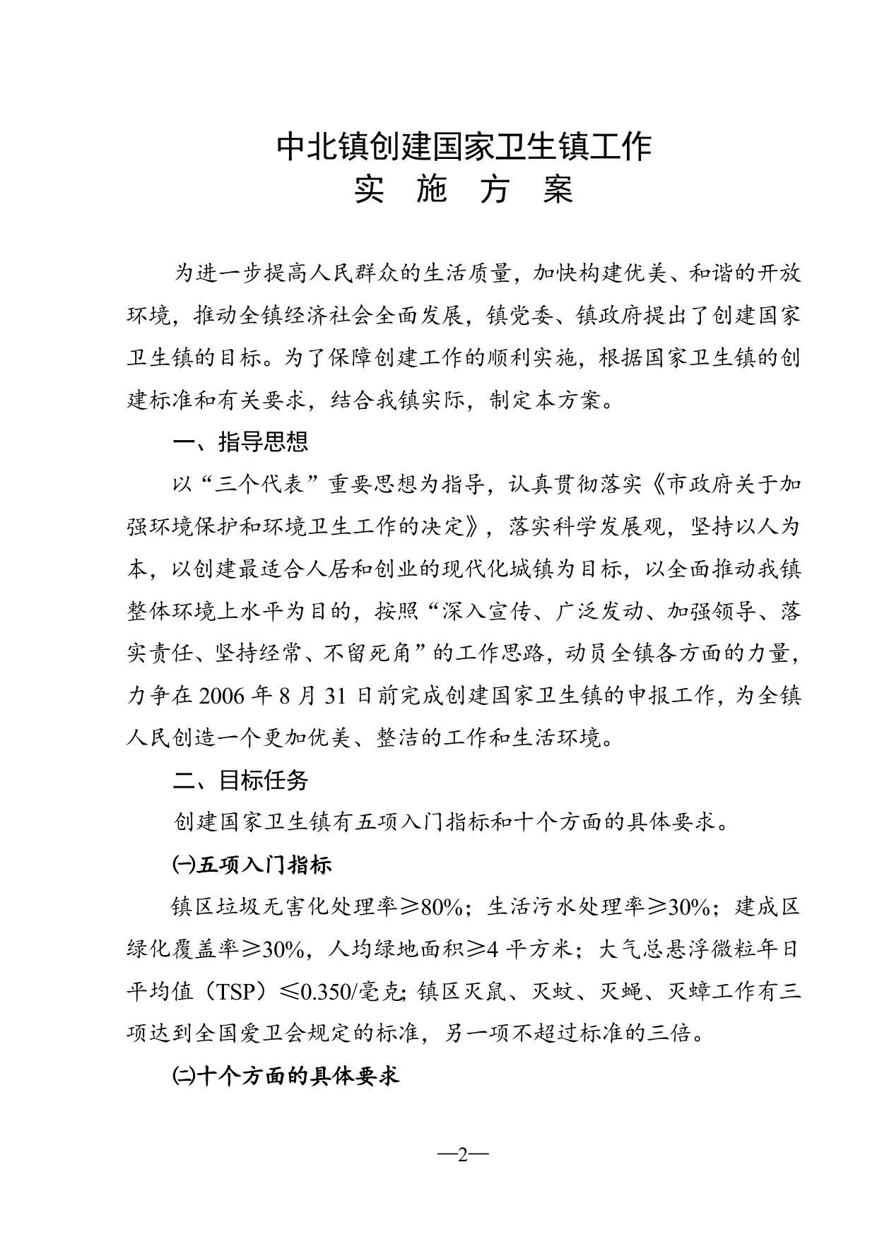 10关于印发《中北镇创建国家卫生镇工作实施方案》的通知.doc