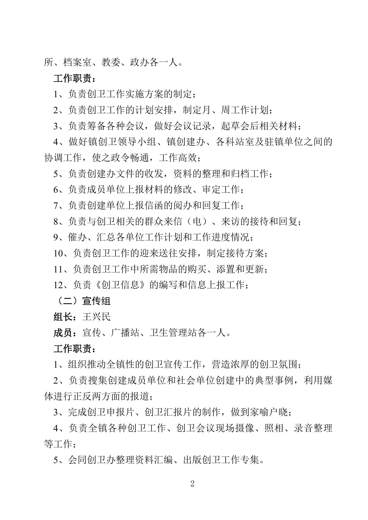 11关于组建创建国家卫生镇组织机构设置及职责分工的通知.doc