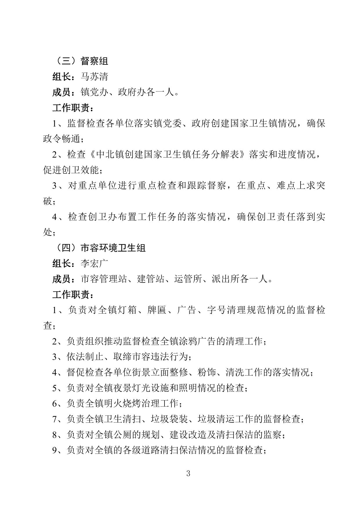 11关于组建创建国家卫生镇组织机构设置及职责分工的通知.doc