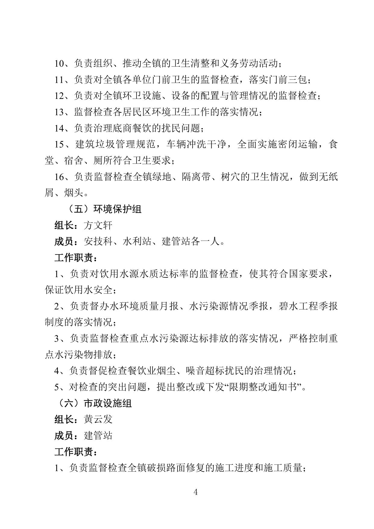 11关于组建创建国家卫生镇组织机构设置及职责分工的通知.doc