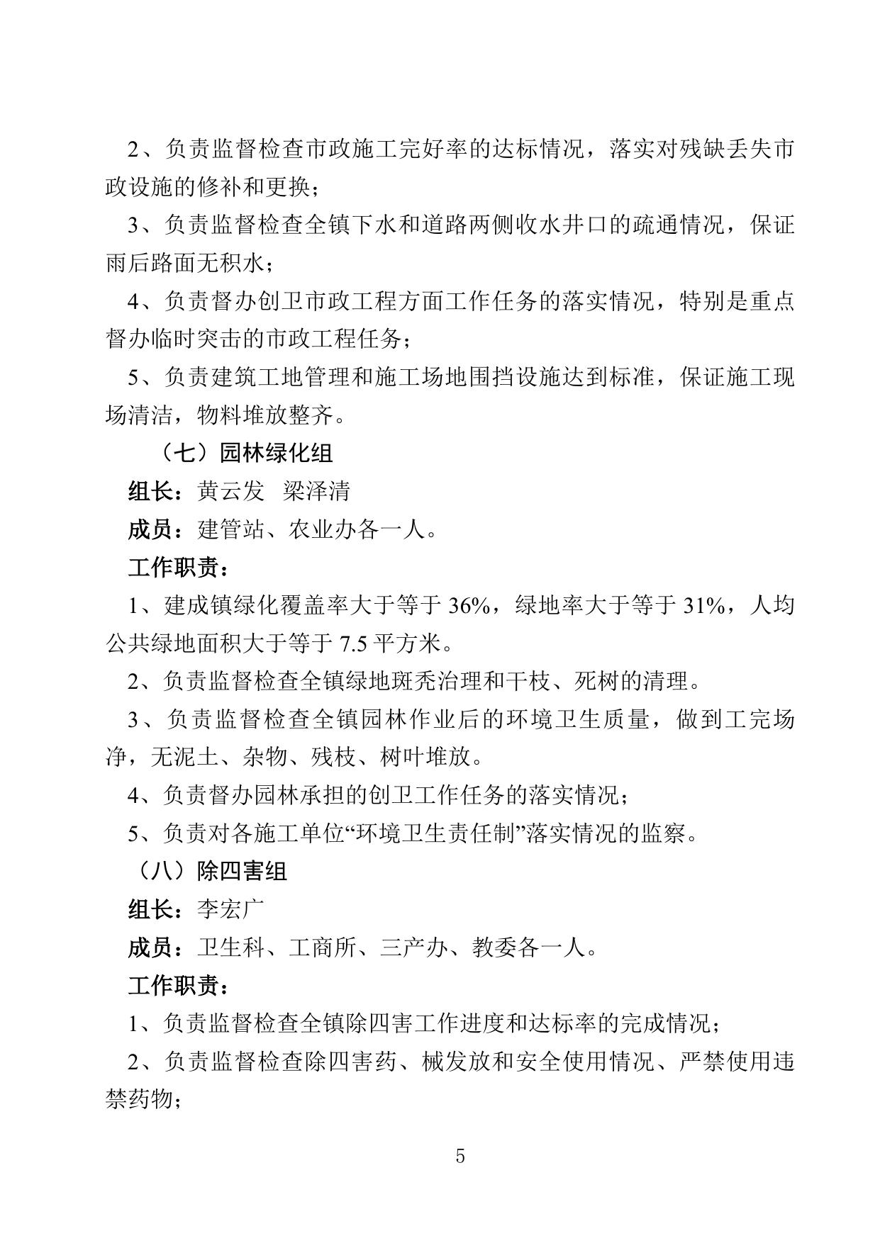11关于组建创建国家卫生镇组织机构设置及职责分工的通知.doc