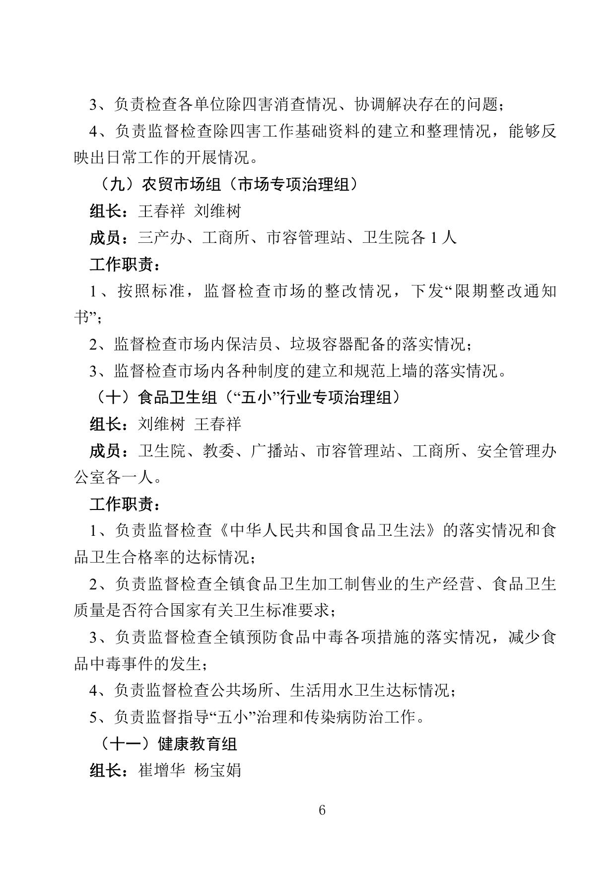 11关于组建创建国家卫生镇组织机构设置及职责分工的通知.doc