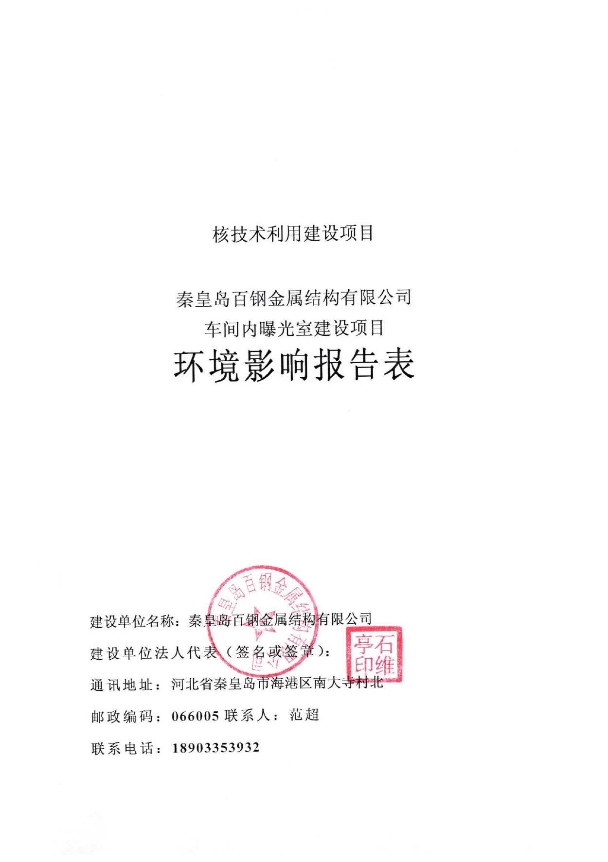 170117___秦皇岛百钢金属结构有限公司车间内曝光室建设项目环境影响报告表.pdf