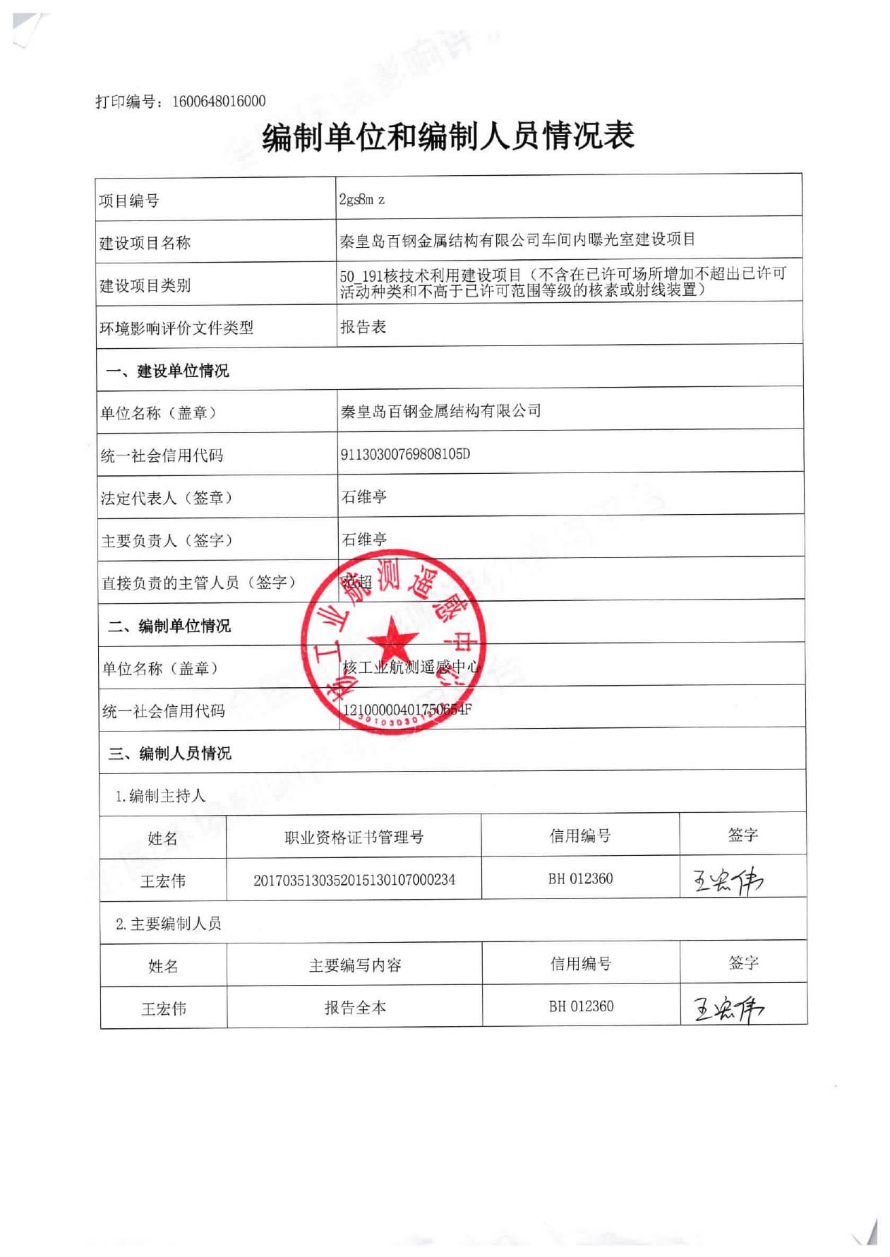 170117___秦皇岛百钢金属结构有限公司车间内曝光室建设项目环境影响报告表.pdf