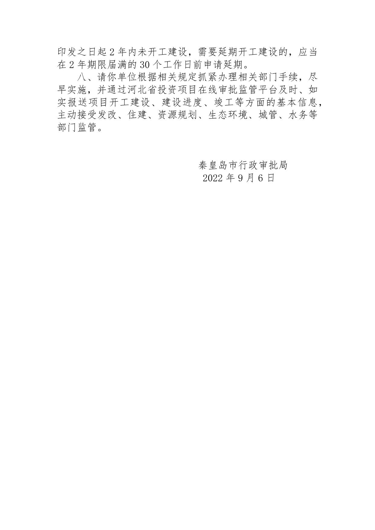 164441___关于秦文公馆项目核准的批复.docx